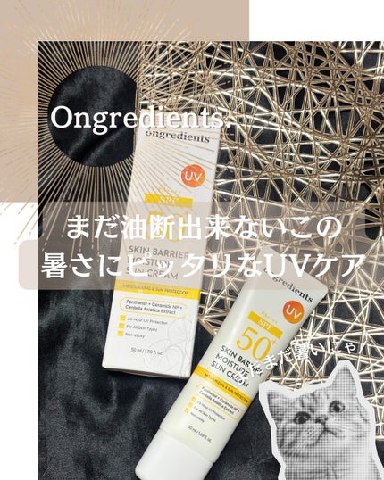スキンバリアモイスチャーサンクリーム/Ongredients/日焼け止めクリームを使ったクチコミ(1枚目)