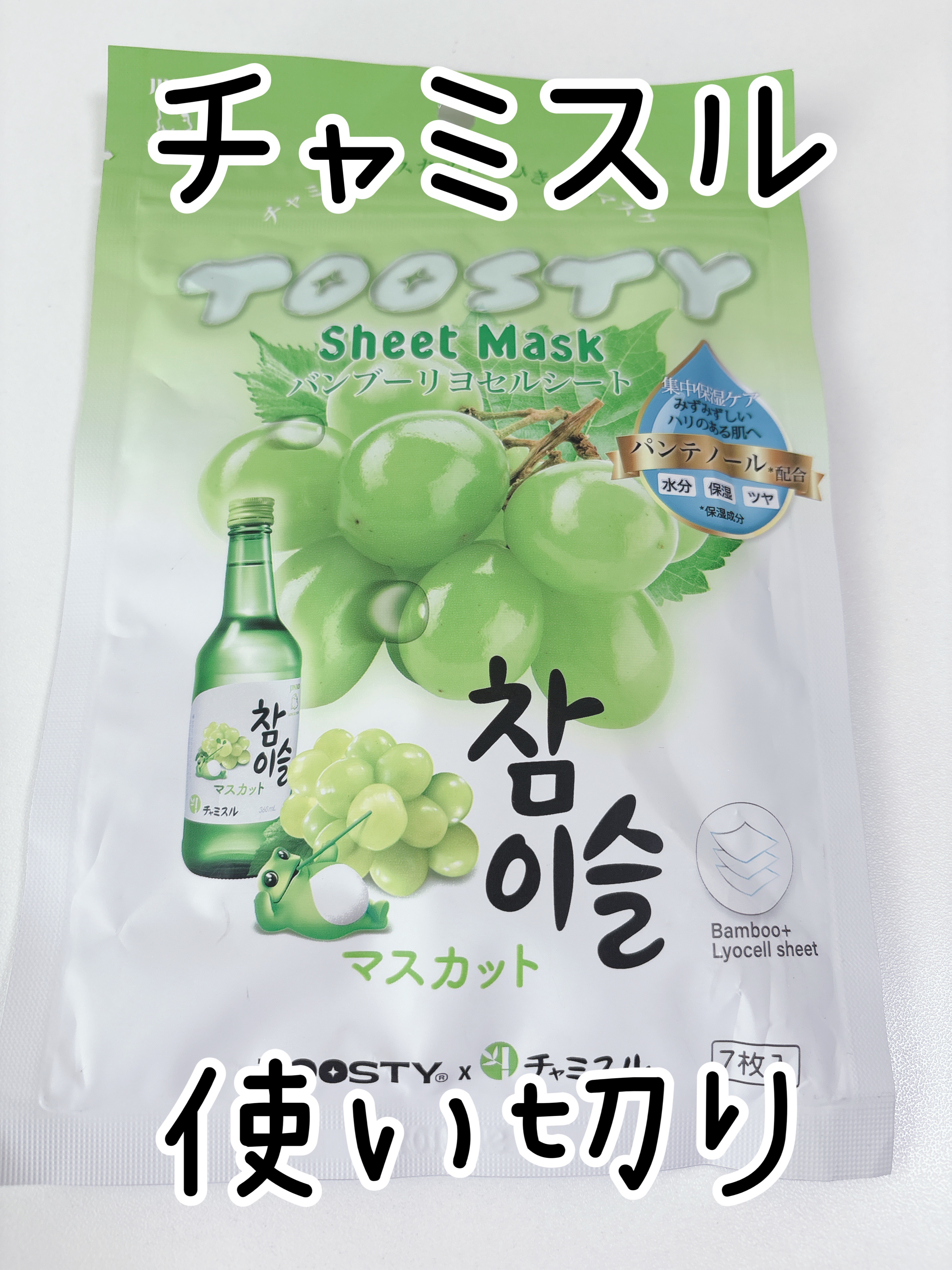 TOOSTYXチャミスル　シートマスク　マスカット/TOOSTY/シートマスク・パックを使ったクチコミ（1枚目）