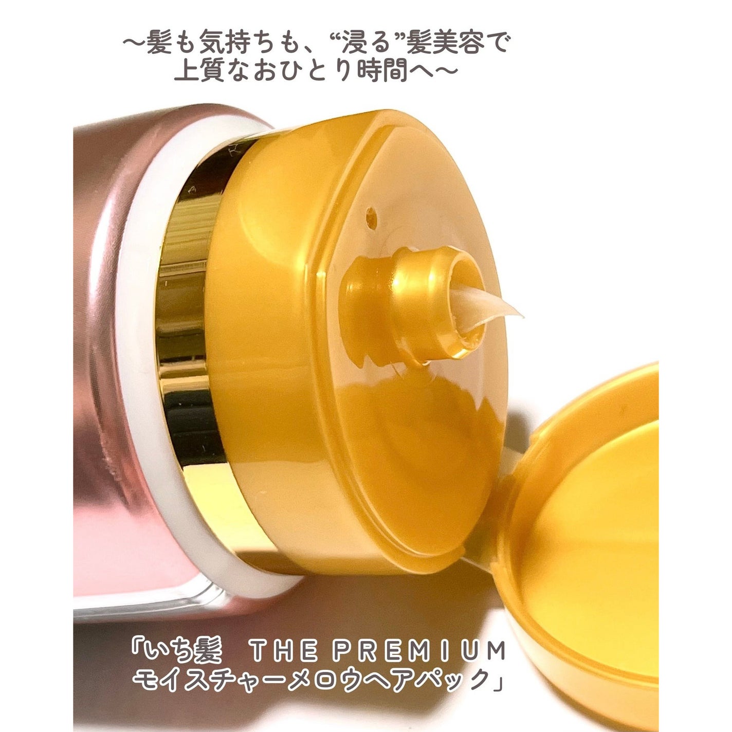 いち髪THE PREMIUMモイスチャーメロウヘアパック/いち髪/ヘアマスク・ヘアパックを使ったクチコミ(2枚目)