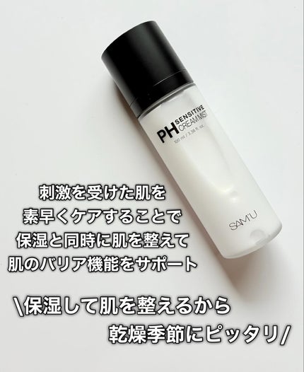 PHセンシティブクリームミスト/SAM'U/ミスト状化粧水を使ったクチコミ(4枚目)