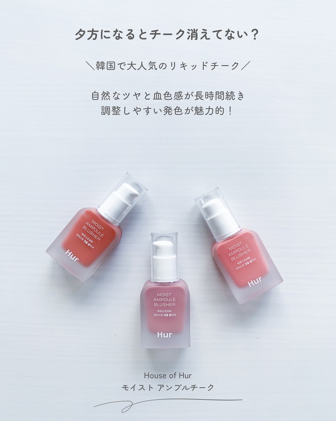 モイストアンプルブラッシャー/house of HUR/リキッドチークを使ったクチコミ（2枚目）