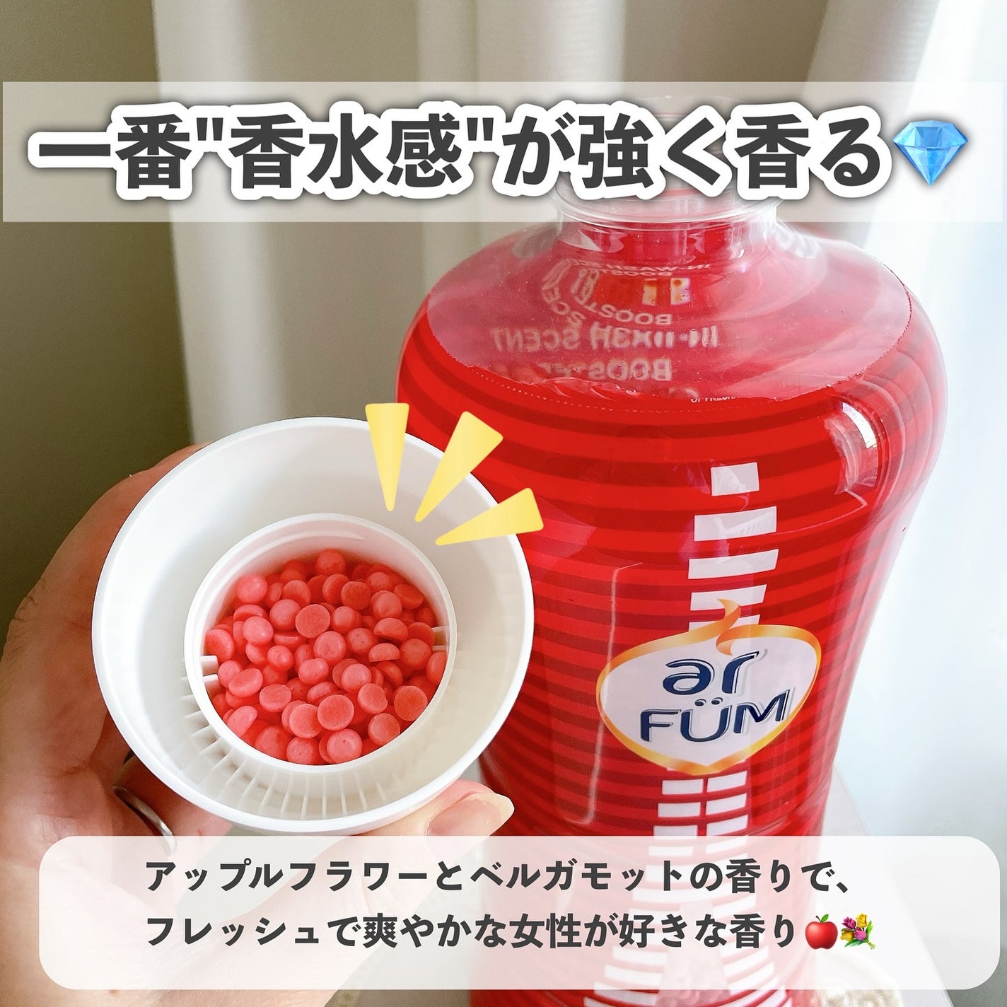 アフューム 香りビーズ PARIS SERIES Wash Scent Booster Paris/arFUM/柔軟剤を使ったクチコミ(4枚目)