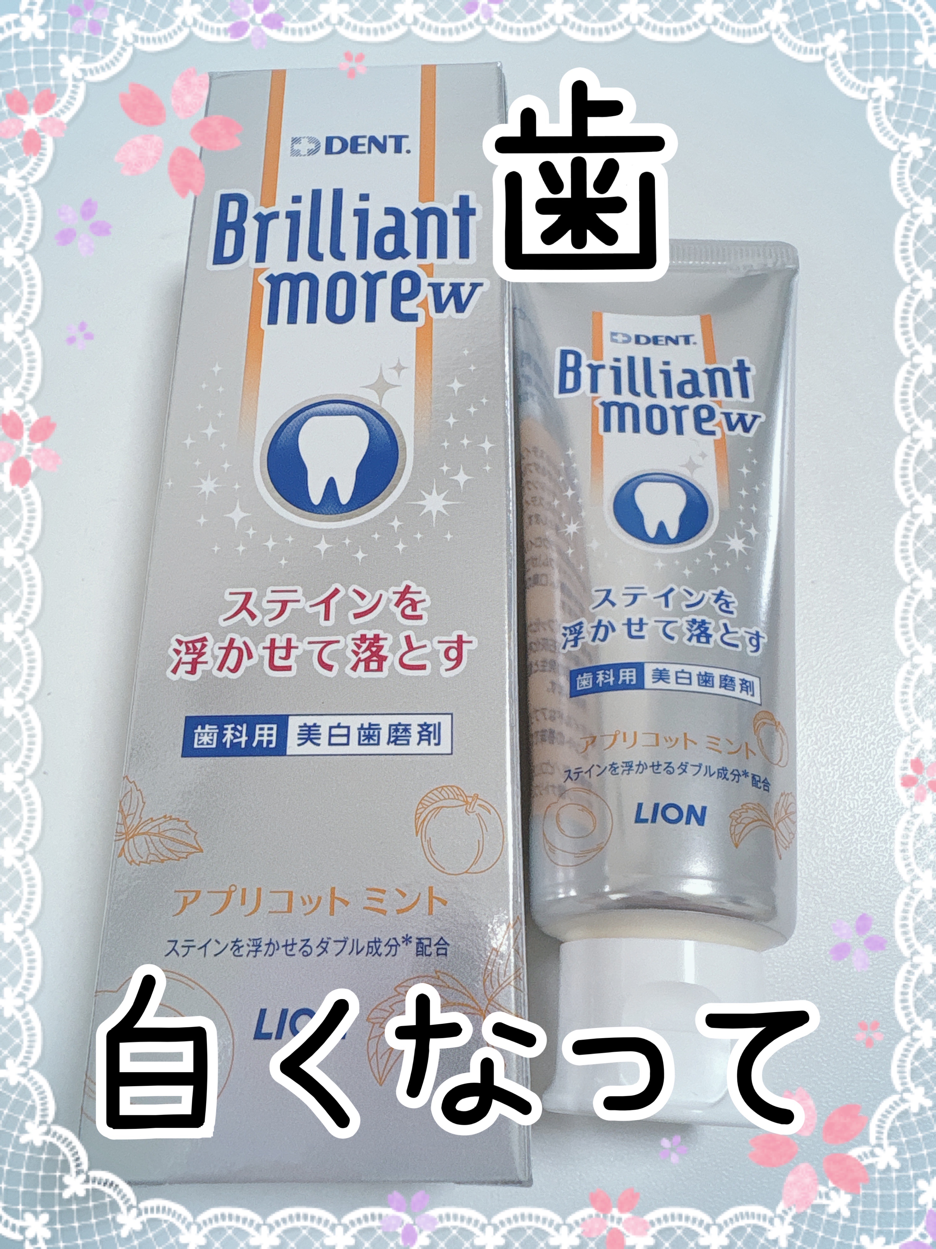 Brilliant more W アプリコットミント/DENT./その他スキンケアを使ったクチコミ（1枚目）