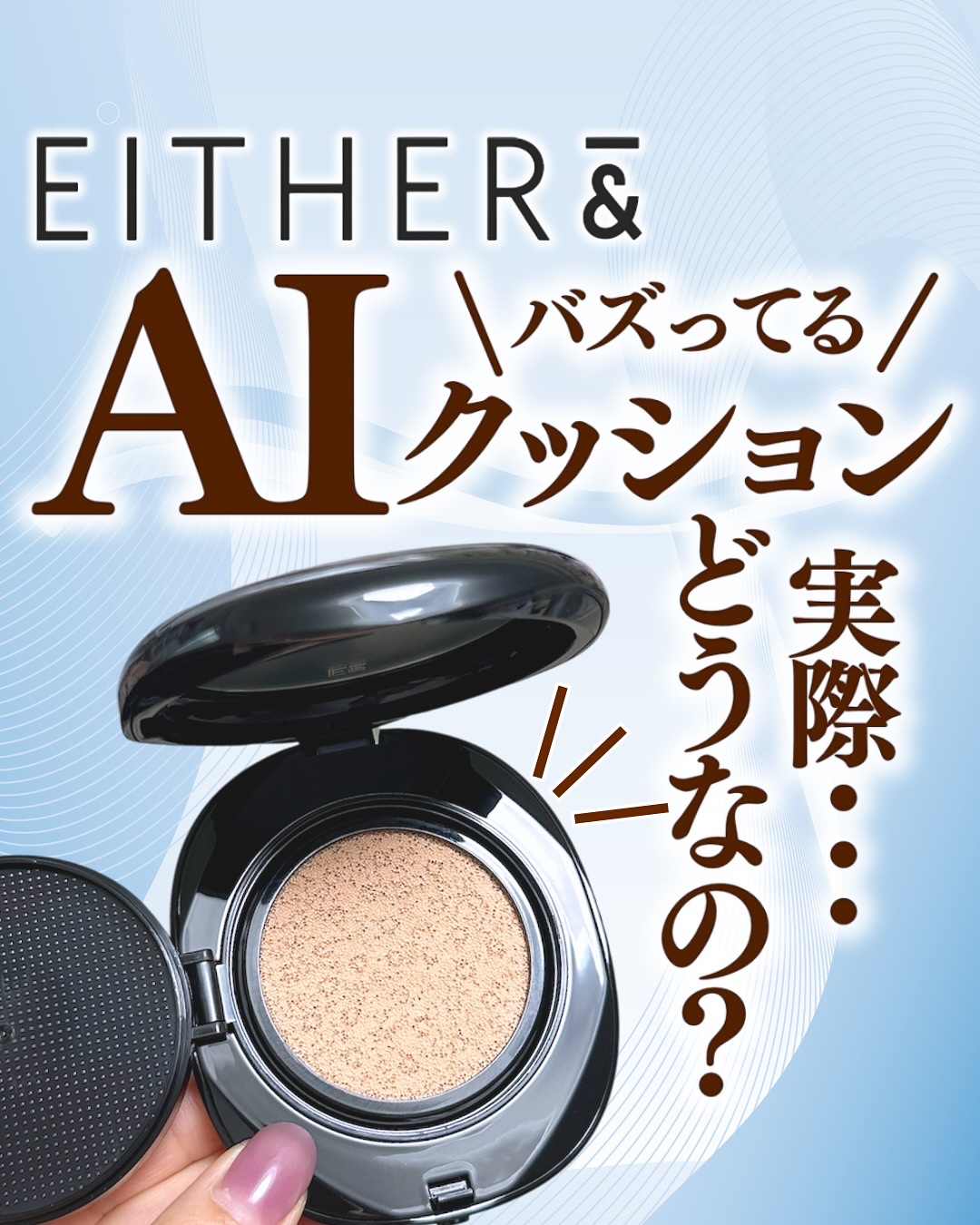 Pebble Blur Cushion/EITHER＆/クッションファンデーションを使ったクチコミ（1枚目）