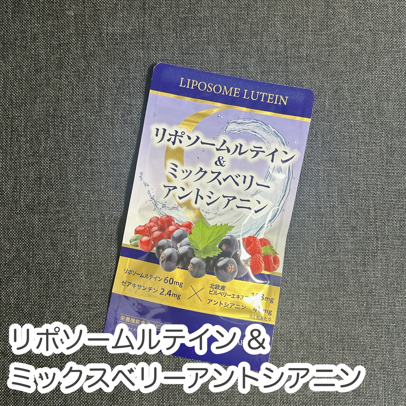 もふるん on LIPS 「リポソームルテイン&ミックスベリーアントシアニン最近ずっと疲れ..」(1枚目)