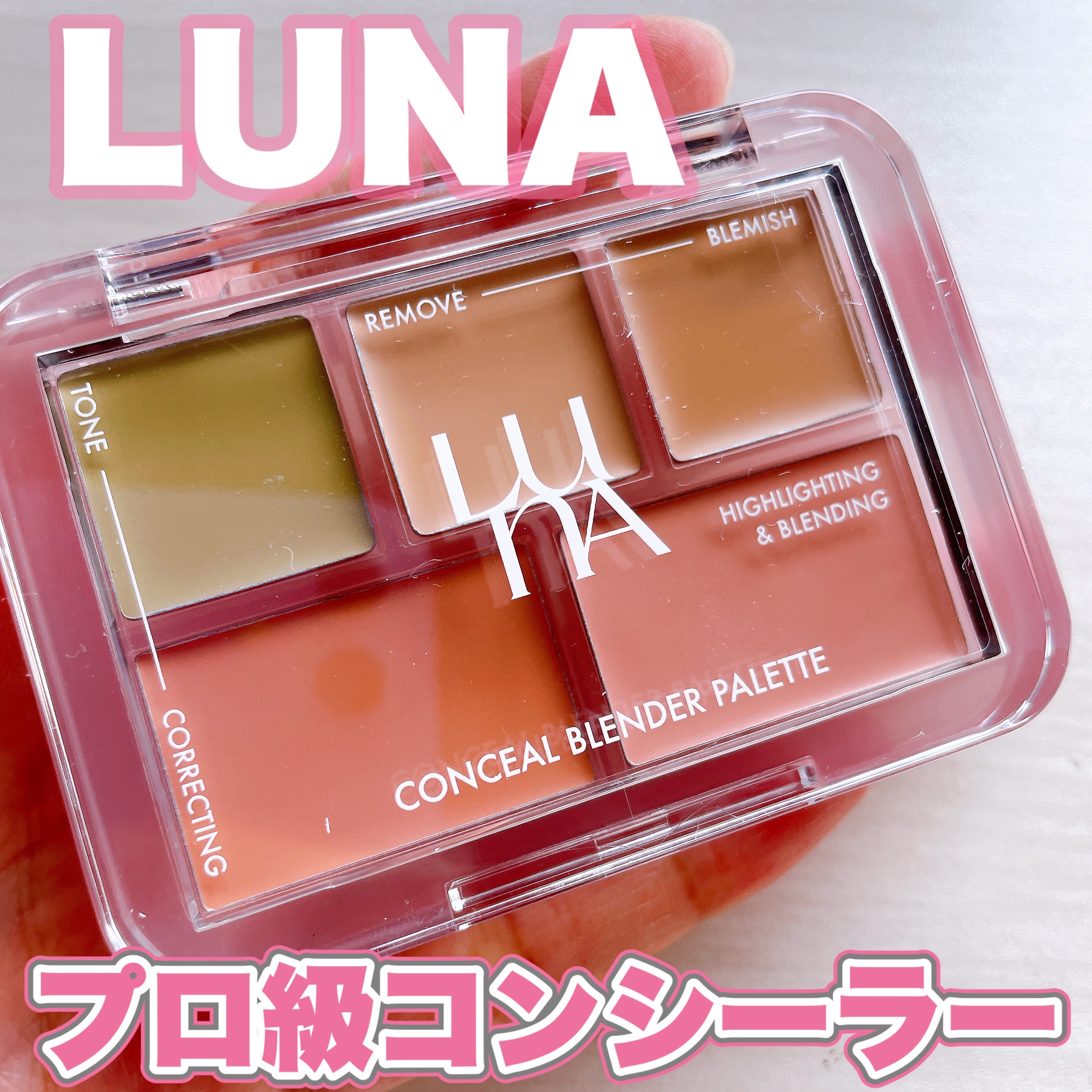 コンシールブレンダーパレット/LUNA/パレットコンシーラーを使ったクチコミ（1枚目）