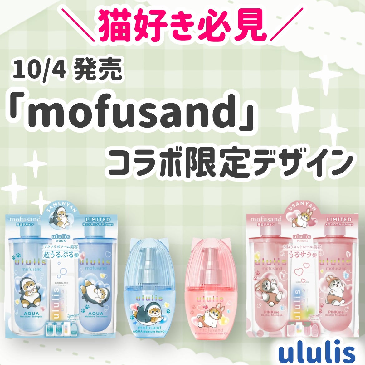 ウルリス mofusand アクア モイスチャー ペアセット/ululis/その他キットセットを使ったクチコミ(1枚目)
