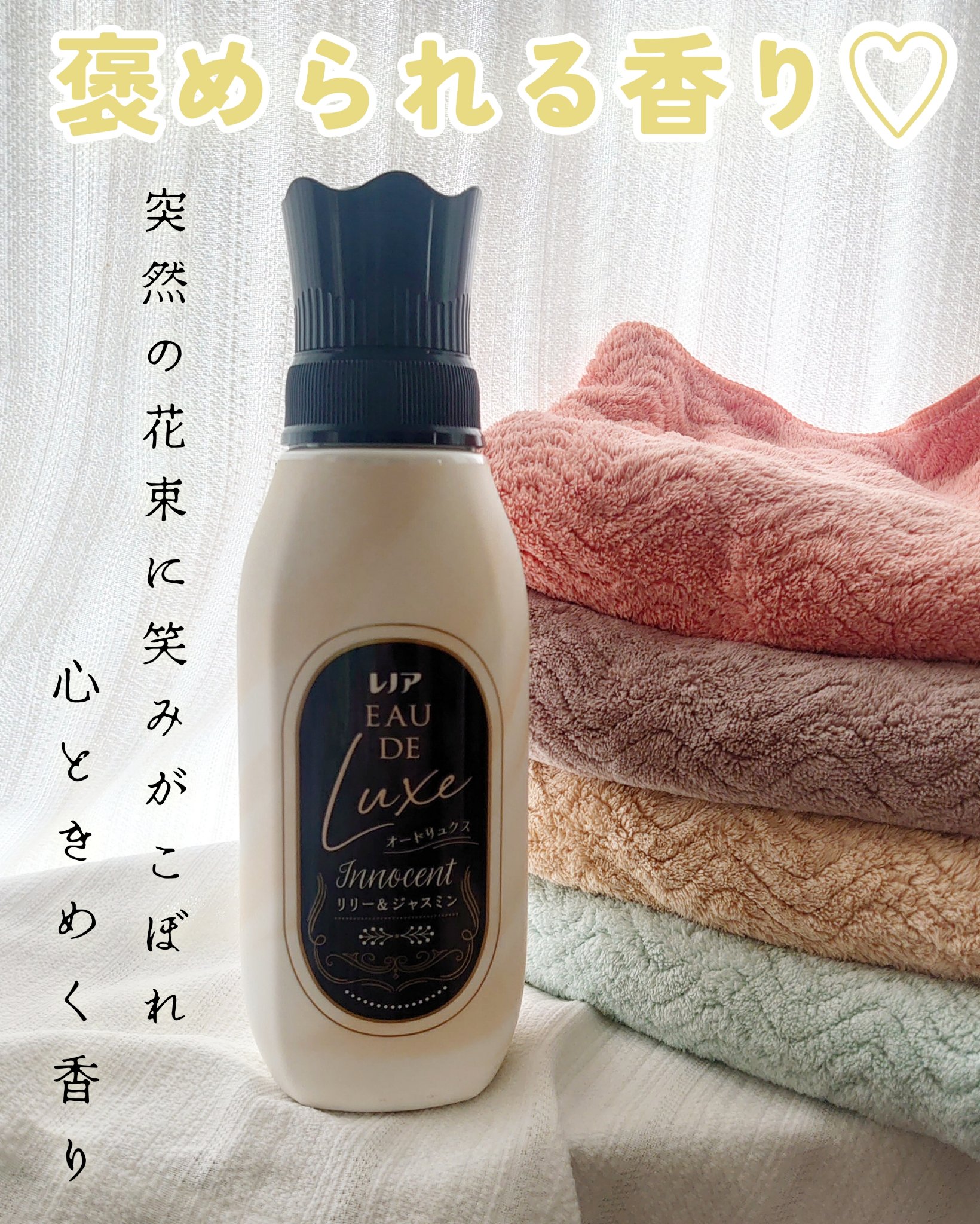 レノア オードリュクス　イノセント リリー＆ジャスミンの香り/レノア/柔軟剤を使ったクチコミ（1枚目）