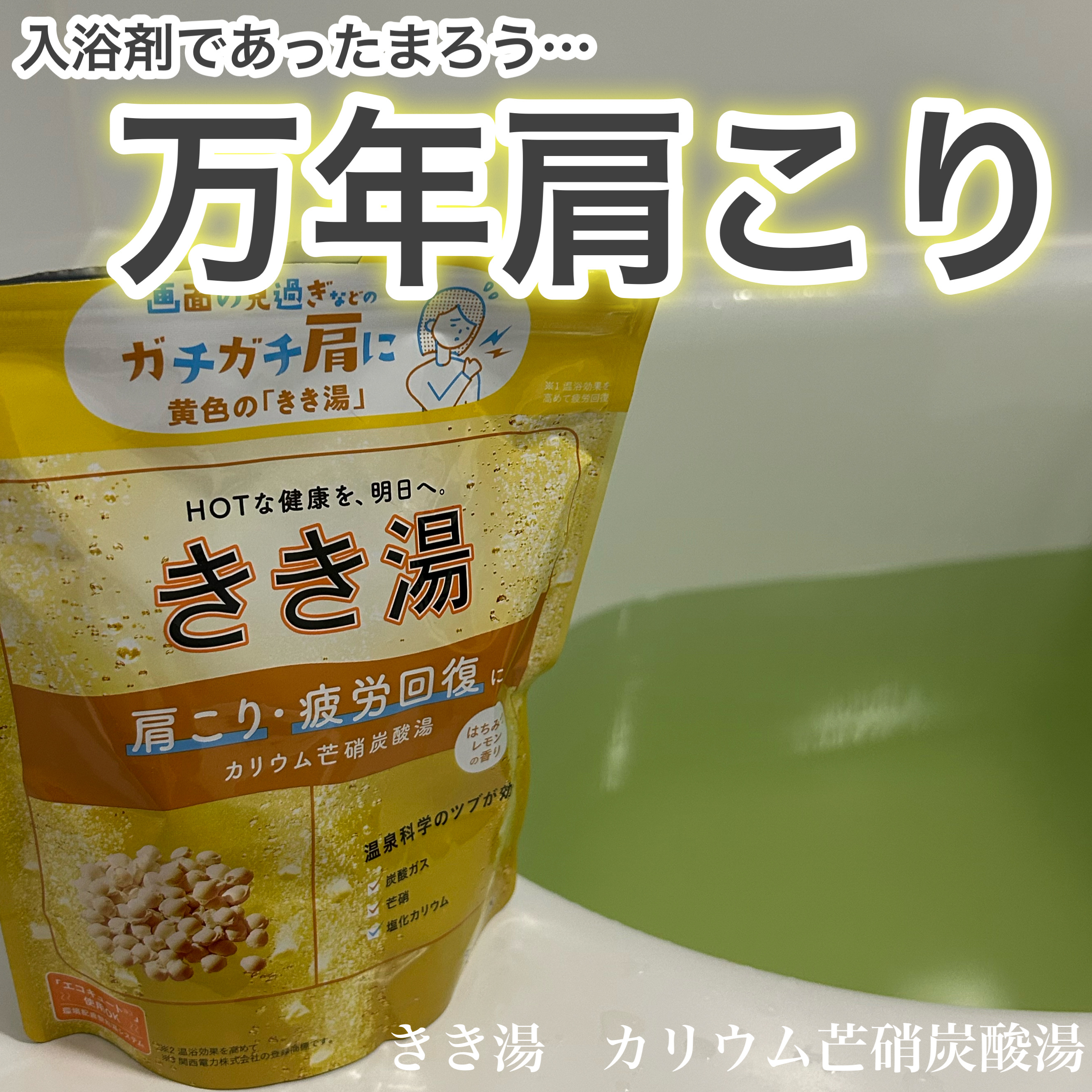 きき湯 カリウム芒硝炭酸湯/きき湯/炭酸系入浴剤を使ったクチコミ（1枚目）