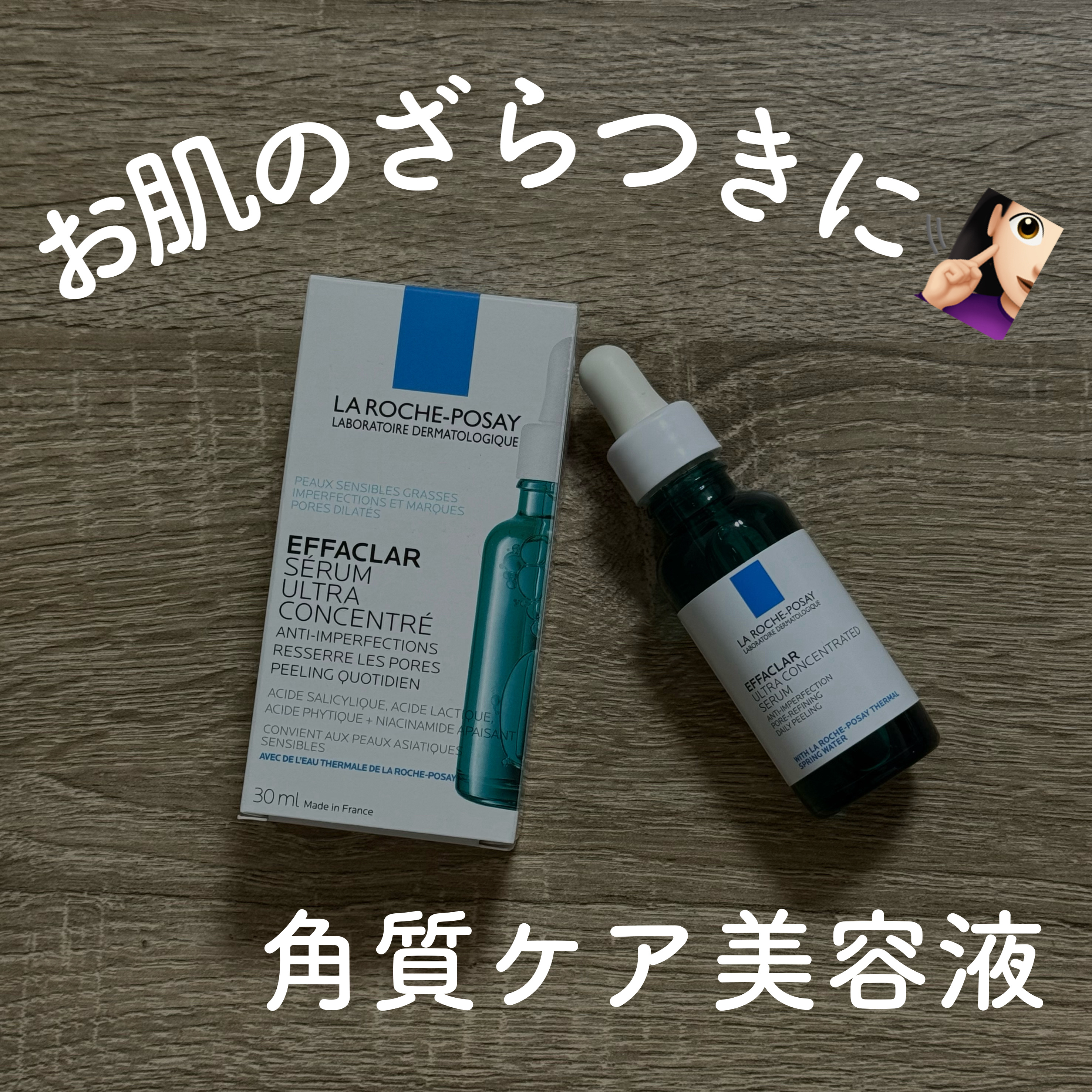 
LIPS様から

ラロッシュポゼ
エファクラピールケアセラム

をいただきました💄

とろっとしたテクスチャーだけどベタつかず、肌になじむ感じが気に入っています。

夜のスキンケアの最後に使うと、翌朝の肌触りがなめらかに感じられるのがう