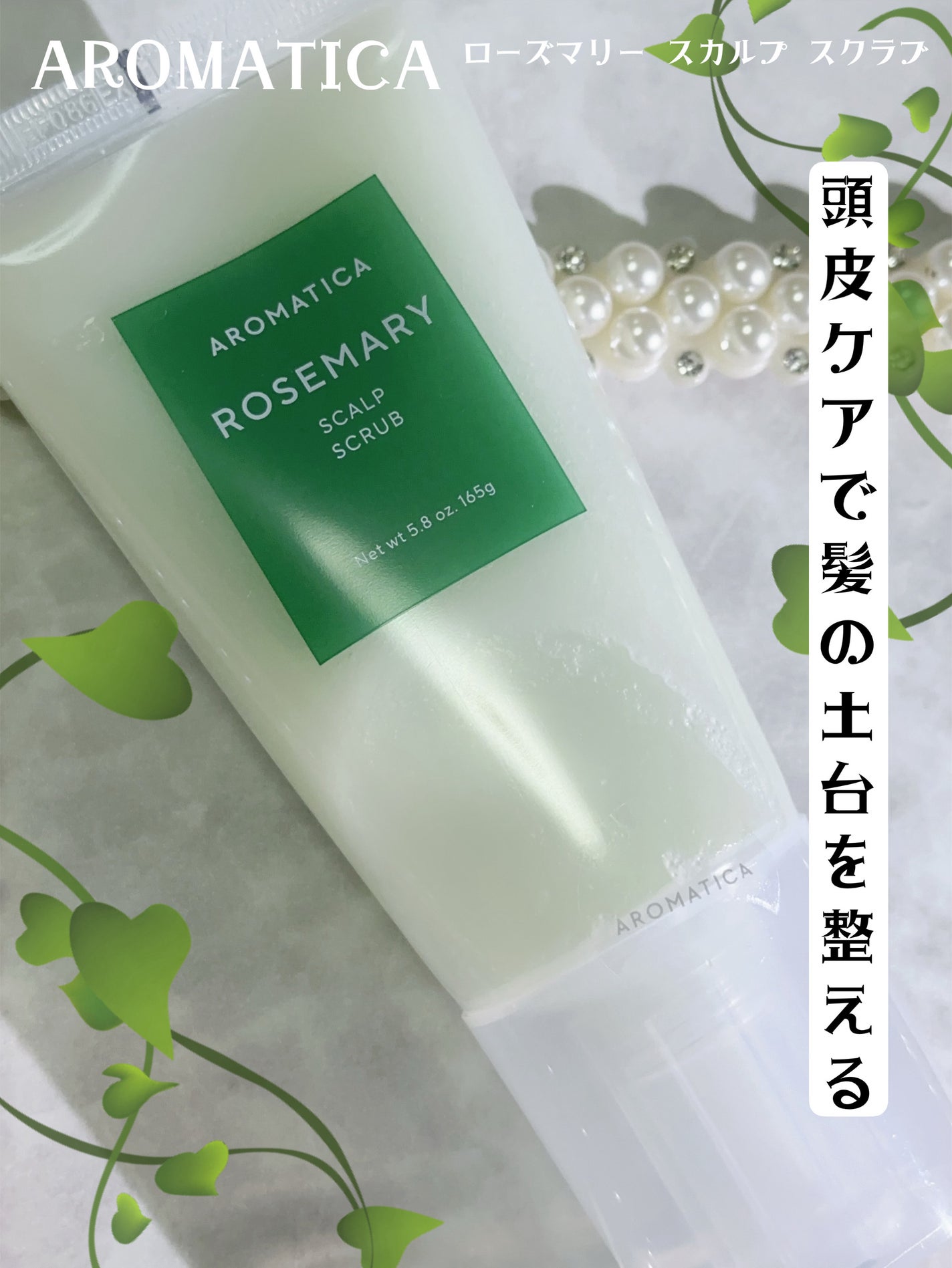ローズマリー スカルプ スクラブ/AROMATICA/ヘッドスクラブを使ったクチコミ(1枚目)
