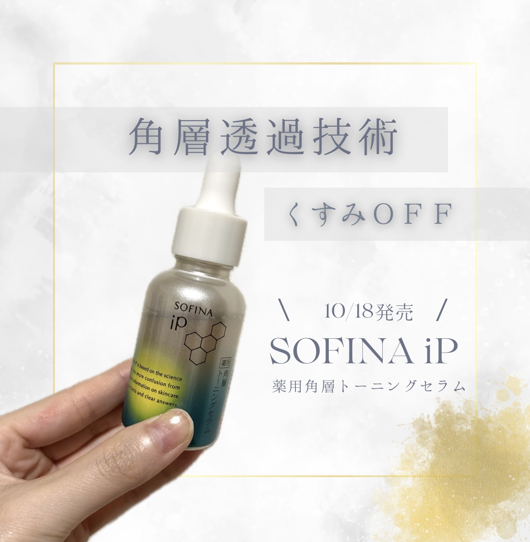 ソフィーナ iP 薬用 角層トーニングセラム/SOFINA iP/美容液を使ったクチコミ（1枚目）