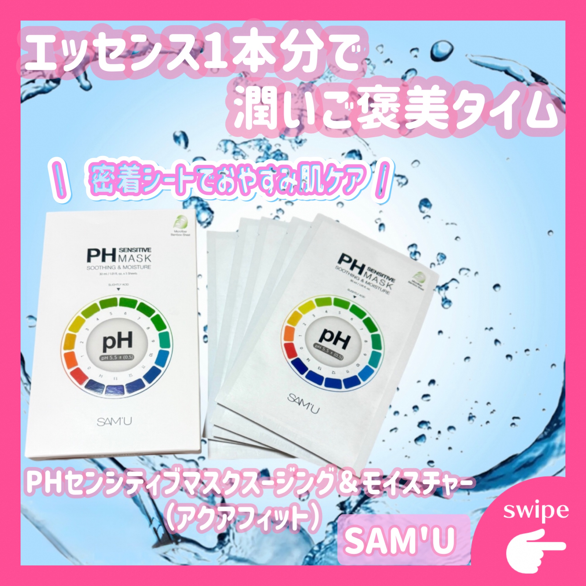 PHセンシティブマスクスージング＆モイスト/SAM'U/シートマスク・パックを使ったクチコミ（1枚目）