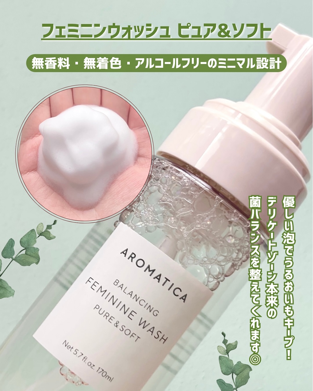 ピュア＆ソフトフェミニンウォッシュ /AROMATICA/デリケートゾーンケアを使ったクチコミ（2枚目）