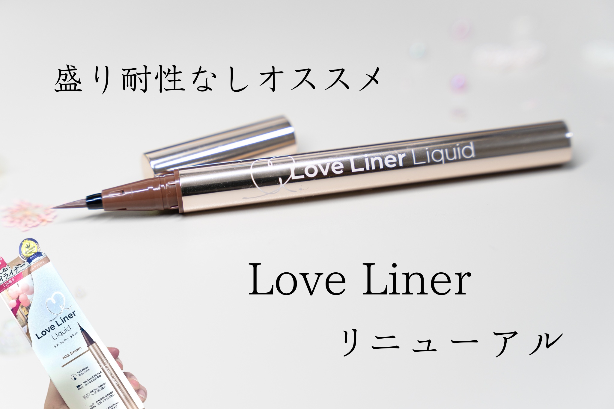 リキッドアイライナーR5 ミルクブラウン/ラブ・ライナー/リキッドアイライナーを使ったクチコミ（1枚目）