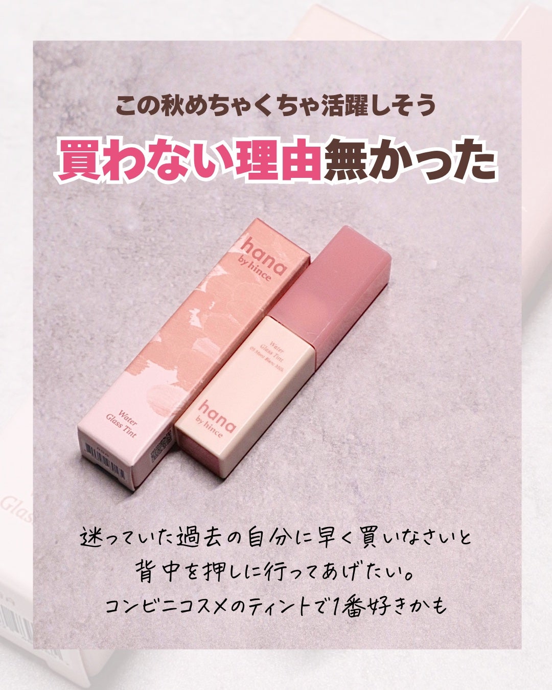 ウォーターグラスティント/hana by hince/口紅を使ったクチコミ(6枚目)
