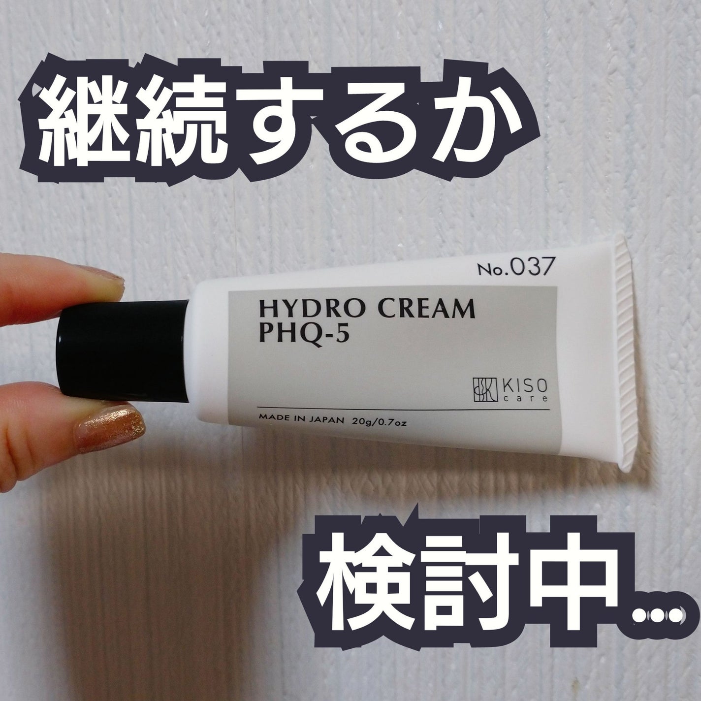 ハイドロクリームPHQ-5/KISO/フェイスクリームを使ったクチコミ(1枚目)