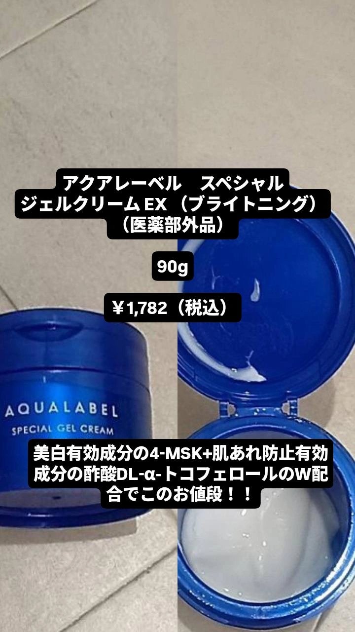 スペシャルジェルクリーム EX (ブライトニング) /アクアレーベル/オールインワン化粧品を使ったクチコミ(2枚目)