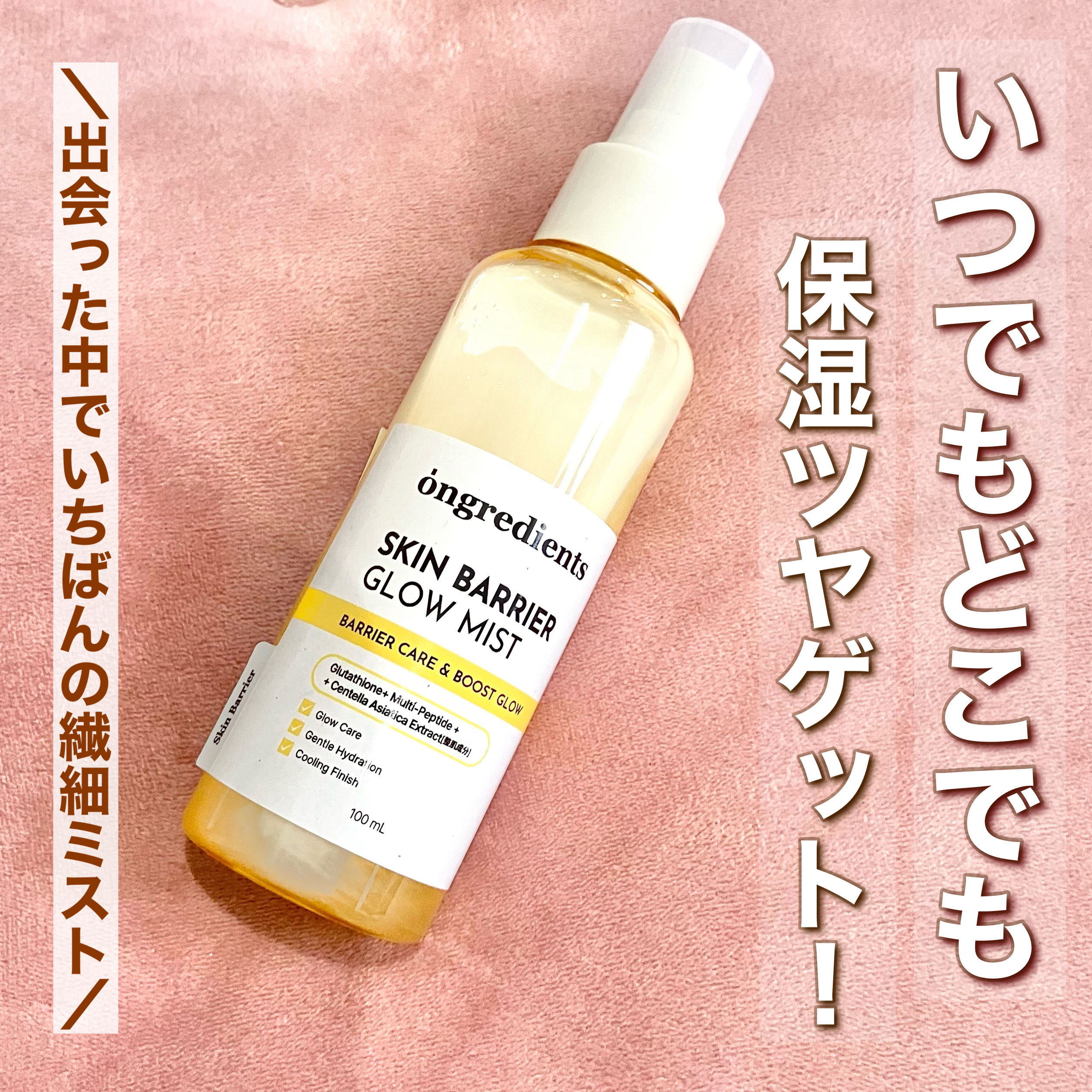 ＼＼ミストの細かさを見よ！／／

🌼Ongredients／
スキンバリアグローミスト

┈┈┈┈┈┈┈┈┈┈┈┈┈┈┈┈┈┈┈┈

化粧水ミストは数あれど、
使うと顔がベシャベシャになってしまうのよね……というアイテムって実際多いですよ