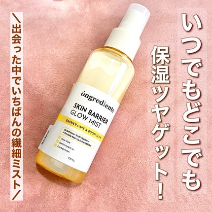 オングリディエンツ スキンバリアグローミスト/Ongredients/ミスト状化粧水を使ったクチコミ(1枚目)
