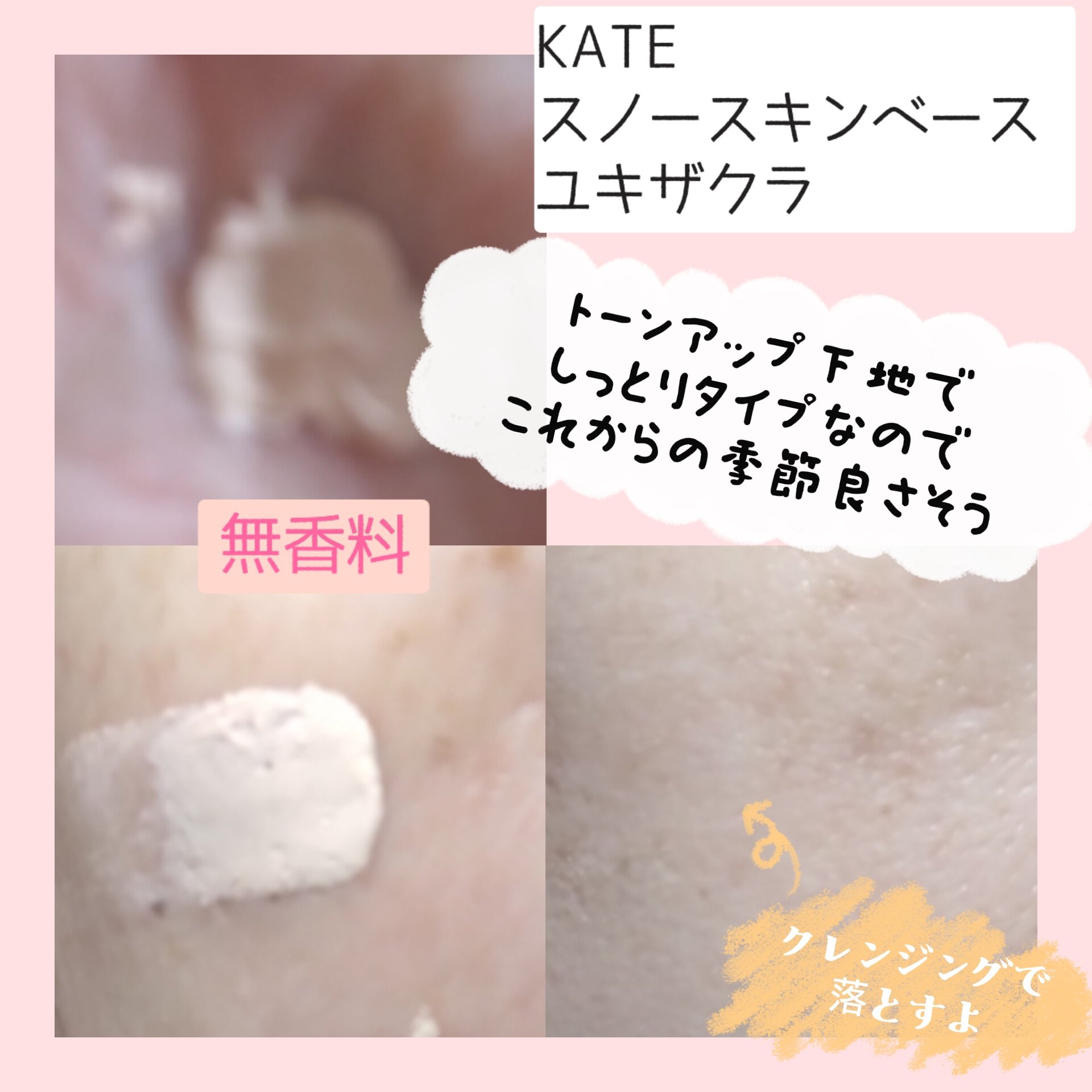 ケイト スノースキンベース/KATE/化粧下地を使ったクチコミ（2枚目）
