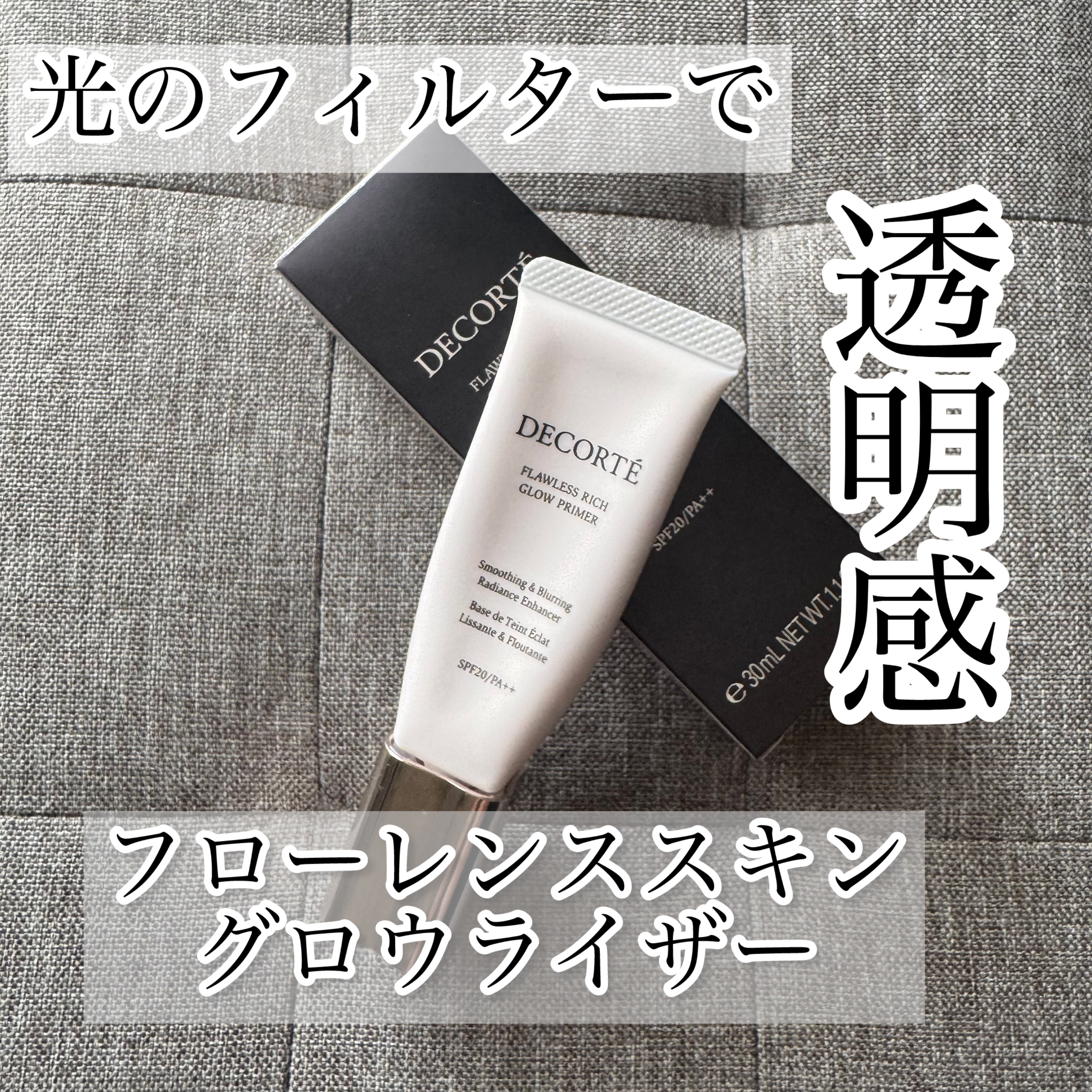 フローレススキン グロウライザー 30g/DECORTÉ/化粧下地を使ったクチコミ（1枚目）