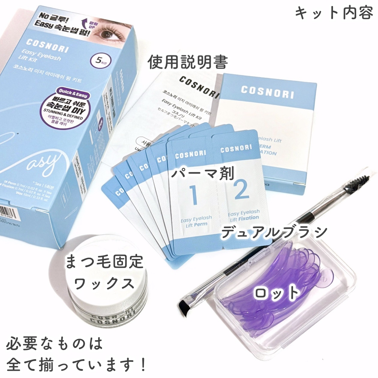 イージーアイラッシュリフトキット/COSNORI/その他キットセットを使ったクチコミ（3枚目）