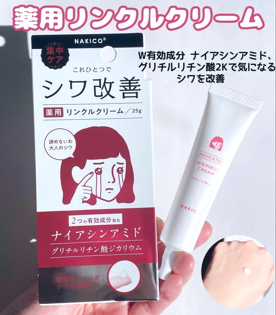 ナキコ 薬用ホワイトニングクリーム/NAKICO/フェイスクリームを使ったクチコミ（2枚目）