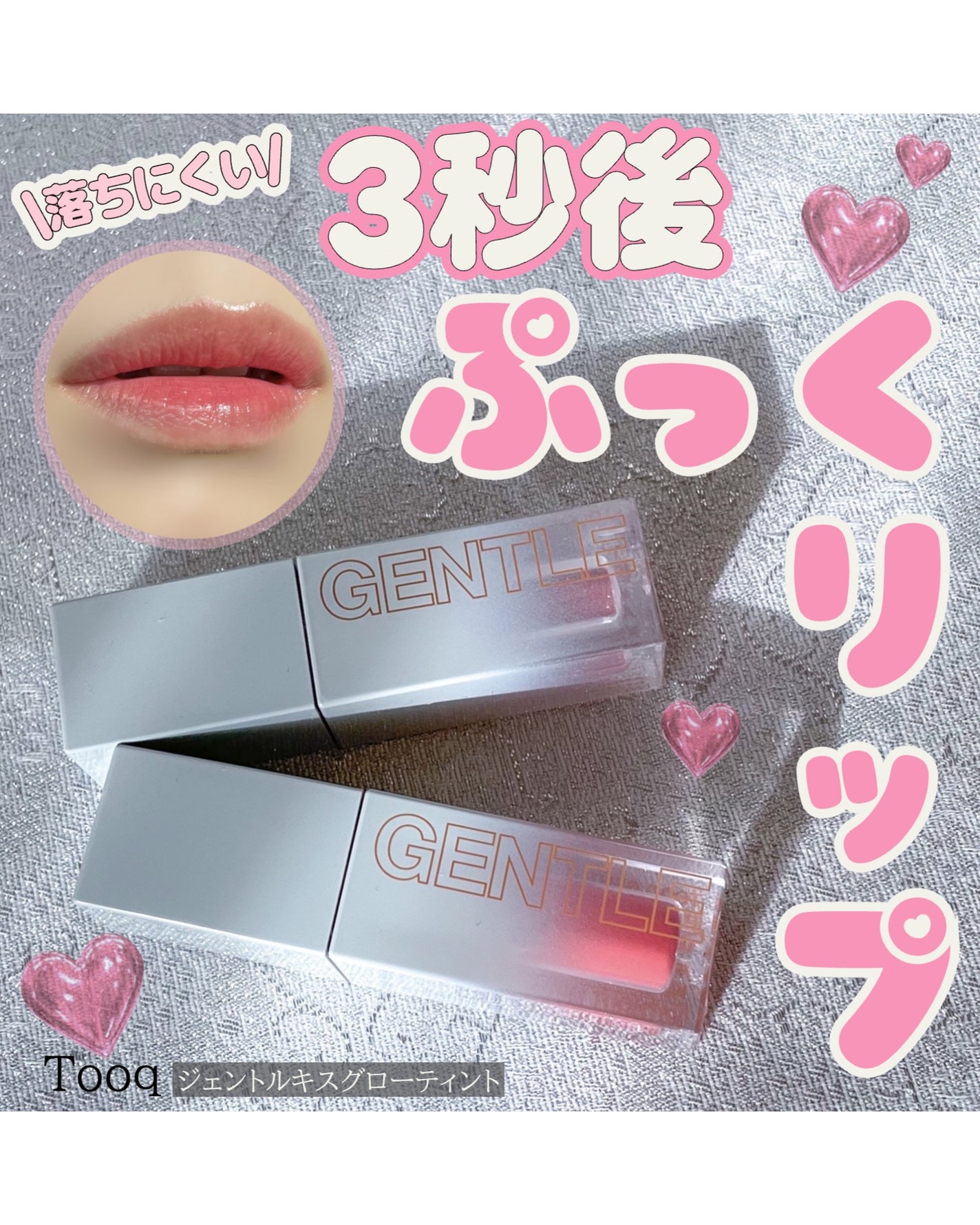 ジェントルキスグロウティント/Tooq/リップティントを使ったクチコミ(1枚目)
