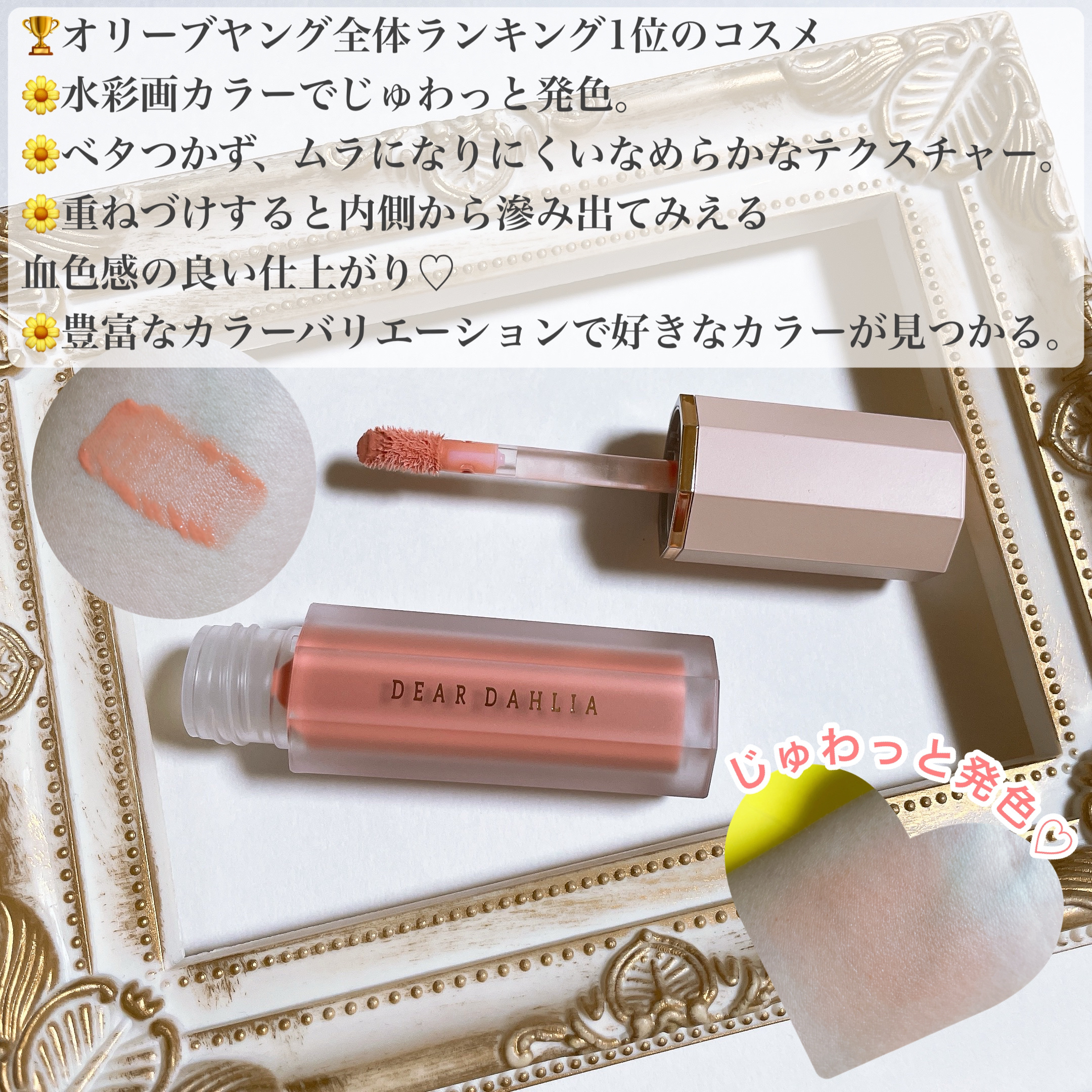 ペタルドロップリキッドブラッシャー/DEAR DAHLIA/リキッドチークを使ったクチコミ（2枚目）