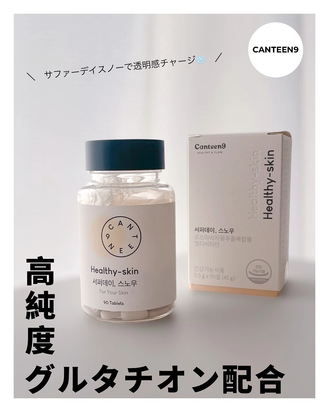 サファーデイ スノー/canteen9/美容サプリメントを使ったクチコミ（1枚目）