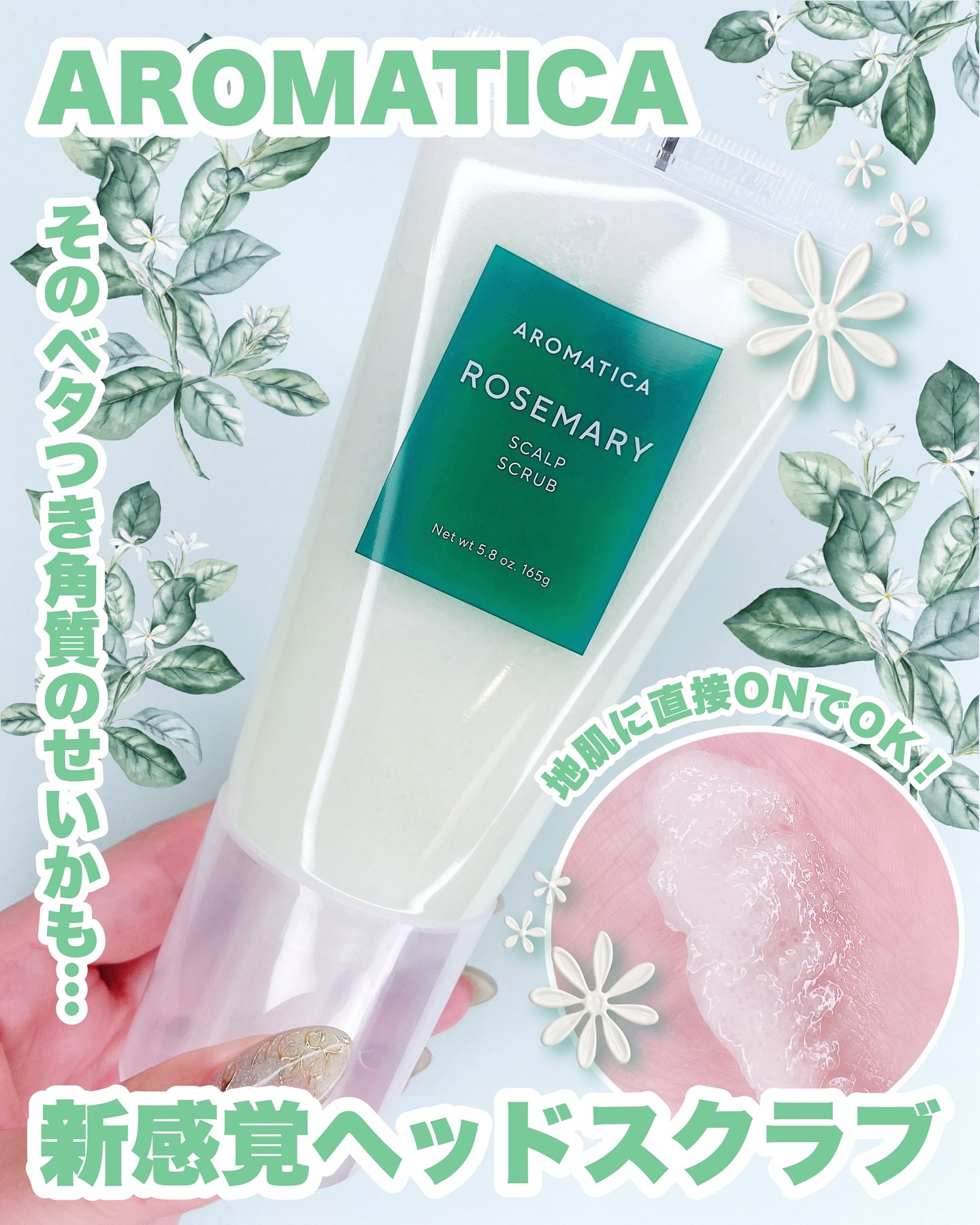 ローズマリー スカルプ スクラブ/AROMATICA/ヘッドスクラブを使ったクチコミ（1枚目）