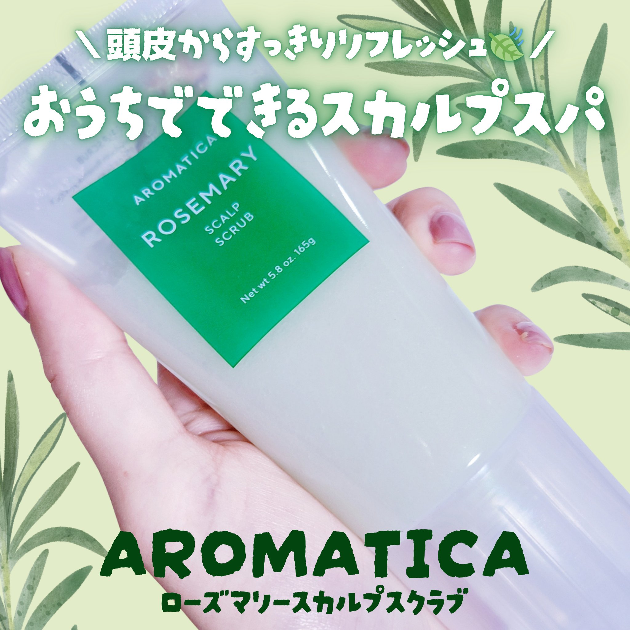 ローズマリー スカルプ スクラブ/AROMATICA/ヘッドスクラブを使ったクチコミ（1枚目）