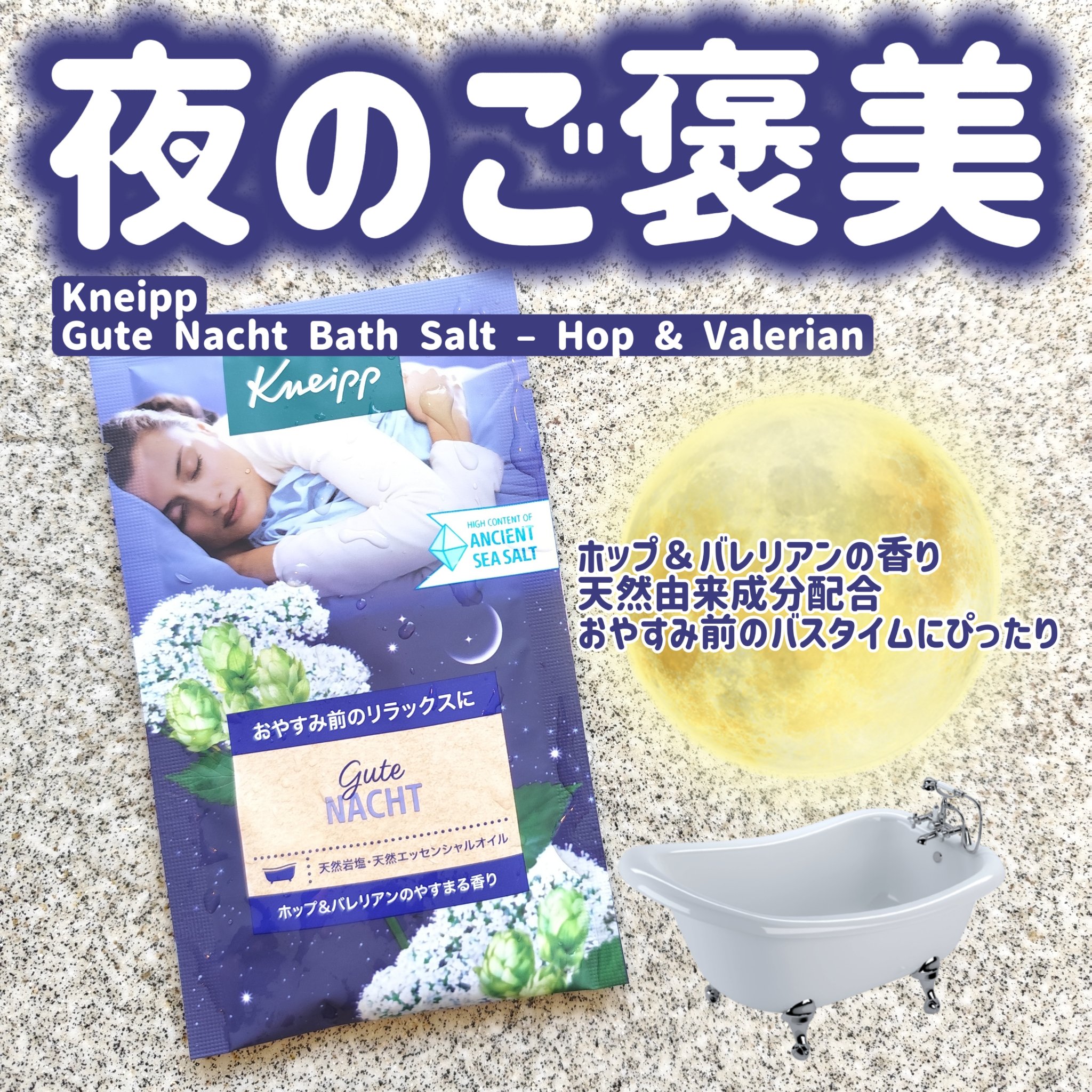 クナイプ グーテナハト バスソルト ホップ＆バレリアンの香り/クナイプ/無機塩系入浴剤を使ったクチコミ（1枚目）