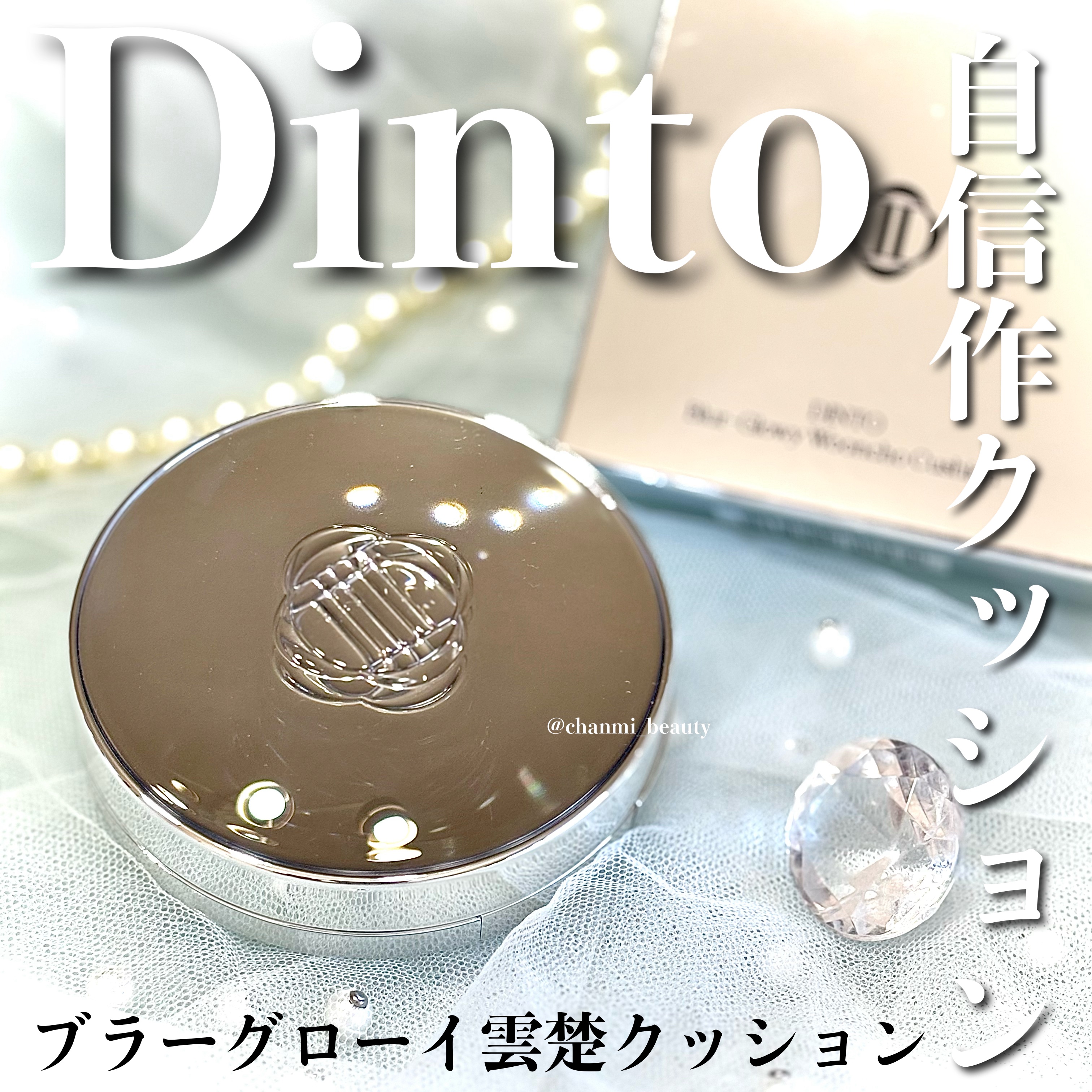 ブラーグローイクッション/Dinto/クッションファンデーションを使ったクチコミ（1枚目）