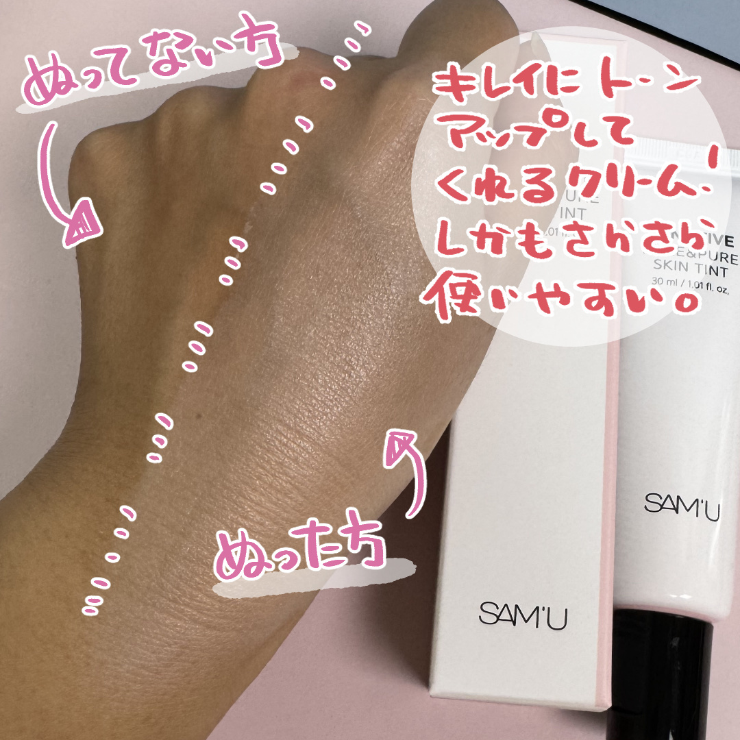 センシティブピュア＆ピュアスキンティント/SAM'U/化粧下地を使ったクチコミ（3枚目）