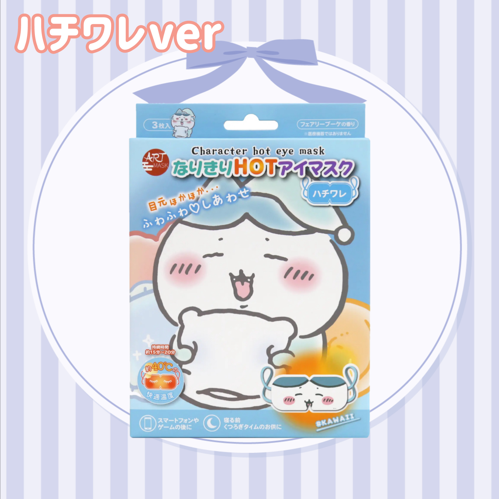 なりきりHOT アイマスク/ART MASK/ホットアイマスクを使ったクチコミ（3枚目）