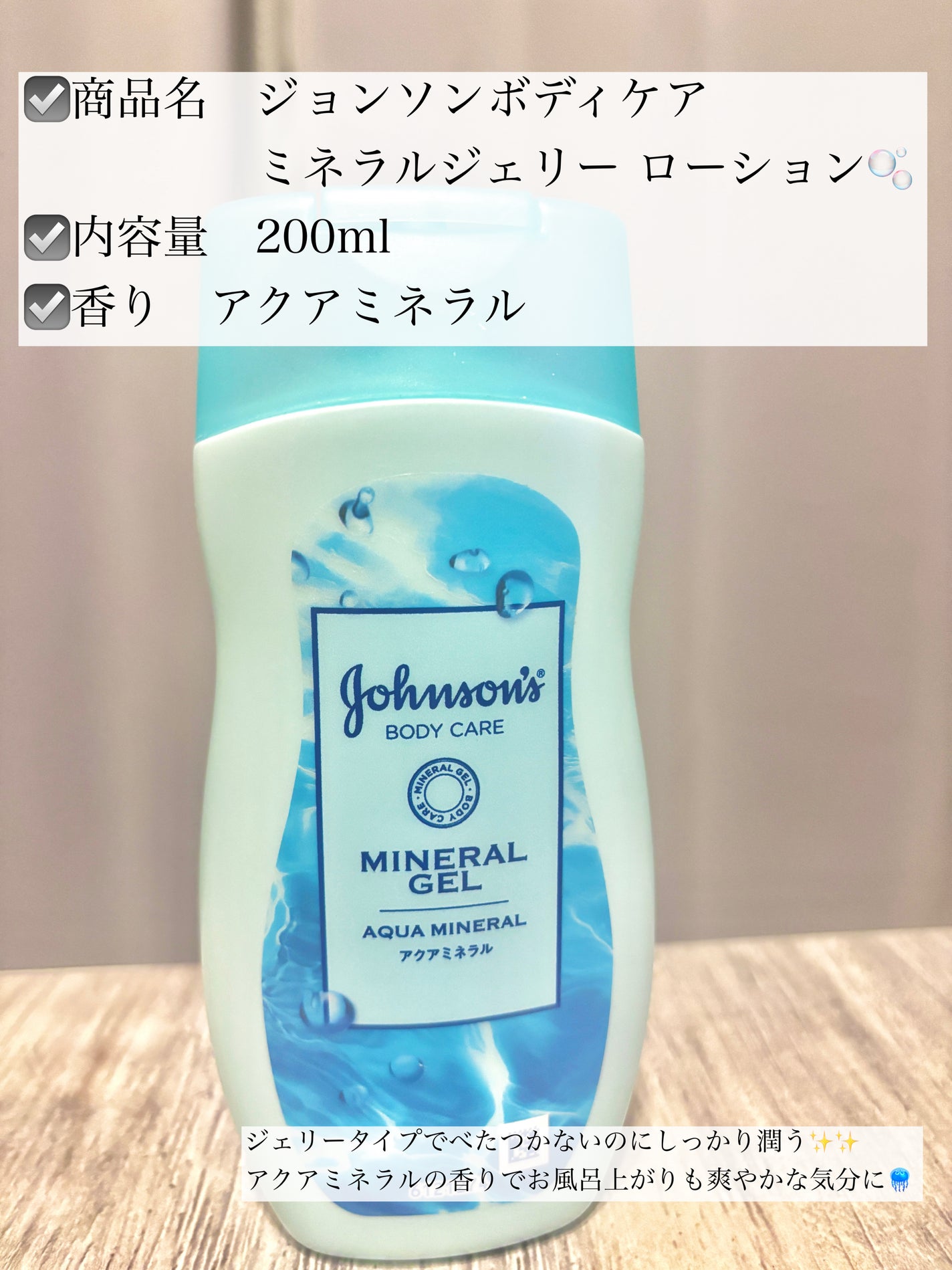 ジョンソンボディケア ミネラルジェリー ローション/ジョンソンボディケア/ボディローションを使ったクチコミ(2枚目)