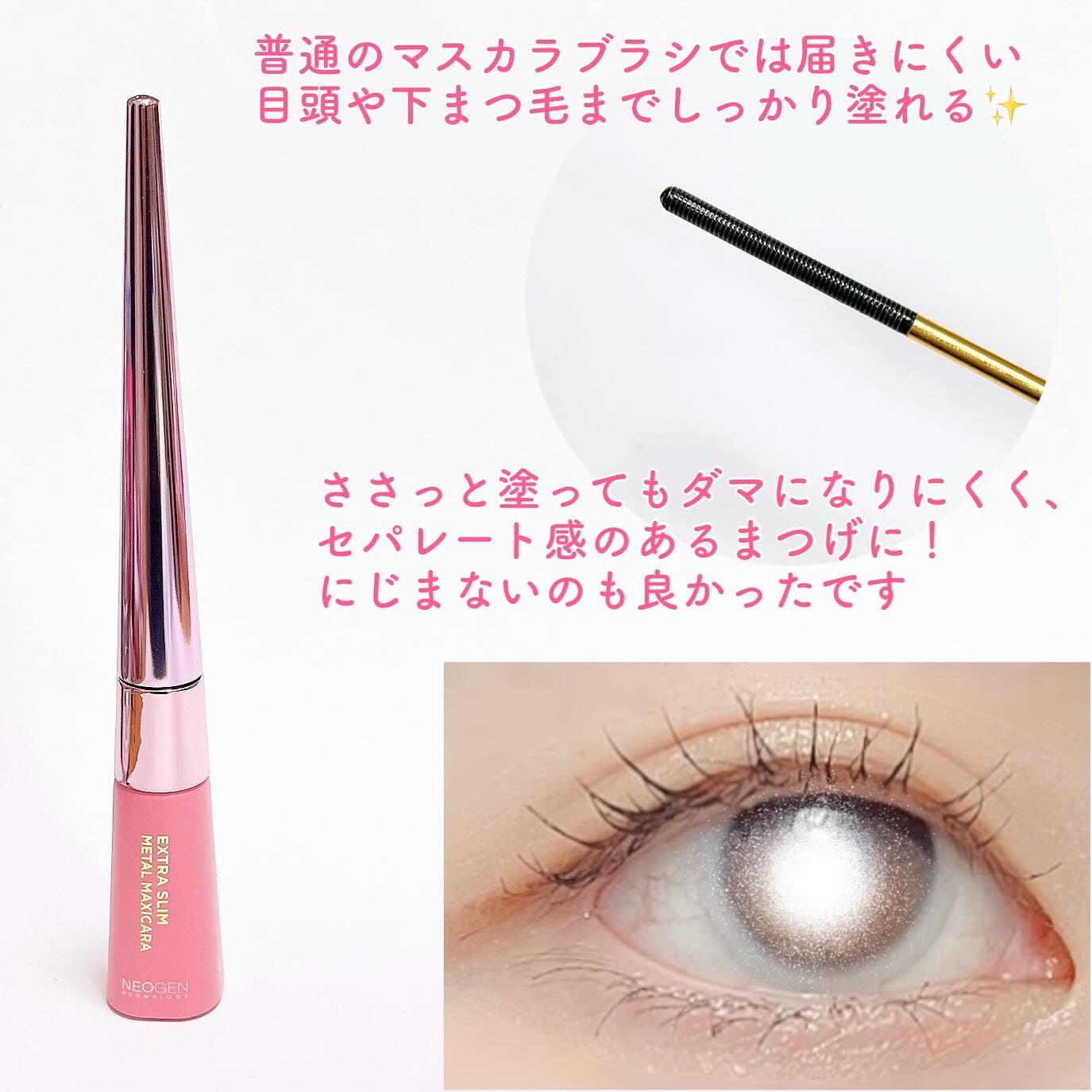 スリムメタルマスカラ/NEOGEN/マスカラを使ったクチコミ(2枚目)