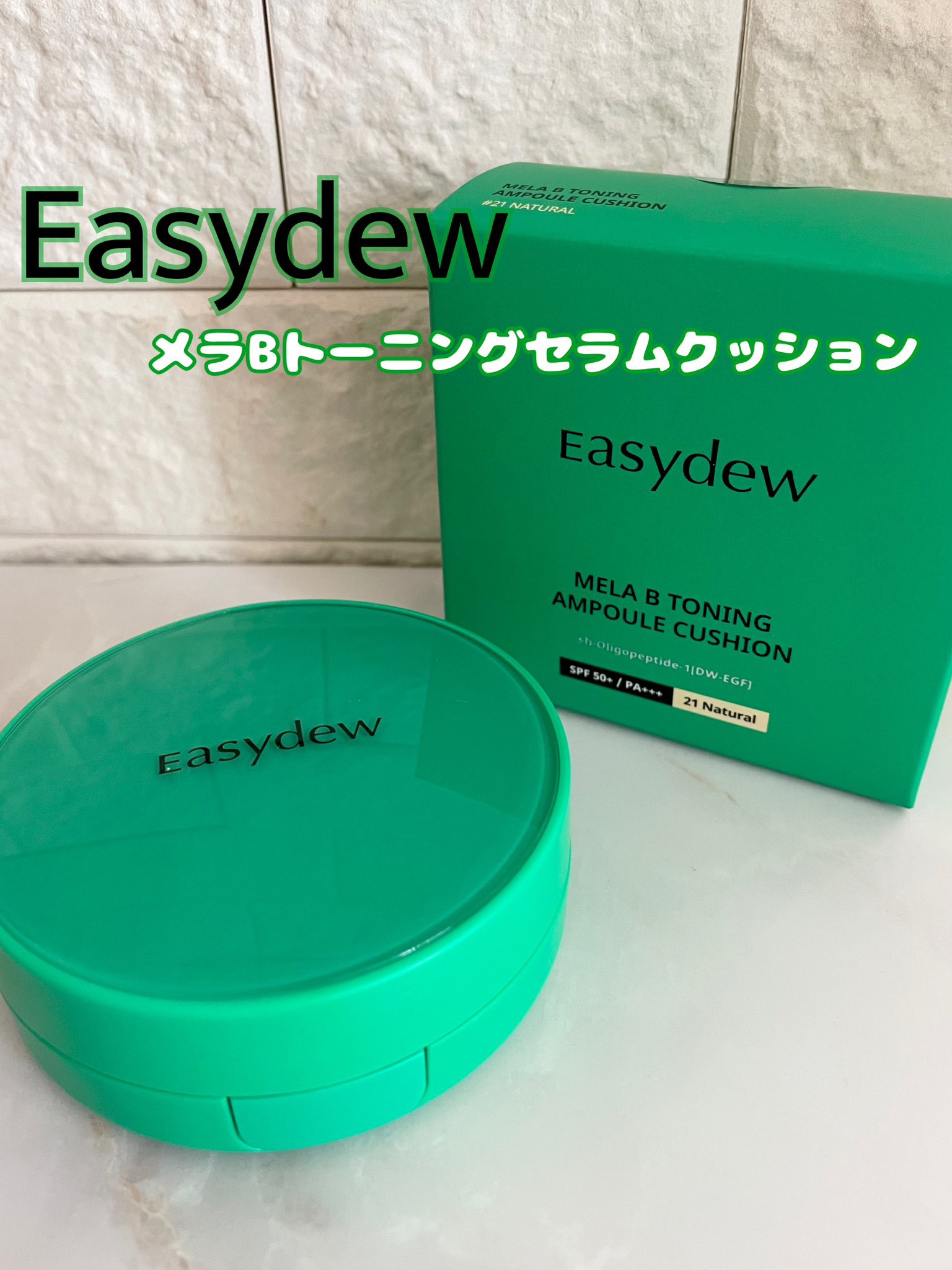 イージーデュー メラB トーニングアンプルクッション/Easydew/クッションファンデーションを使ったクチコミ（1枚目）