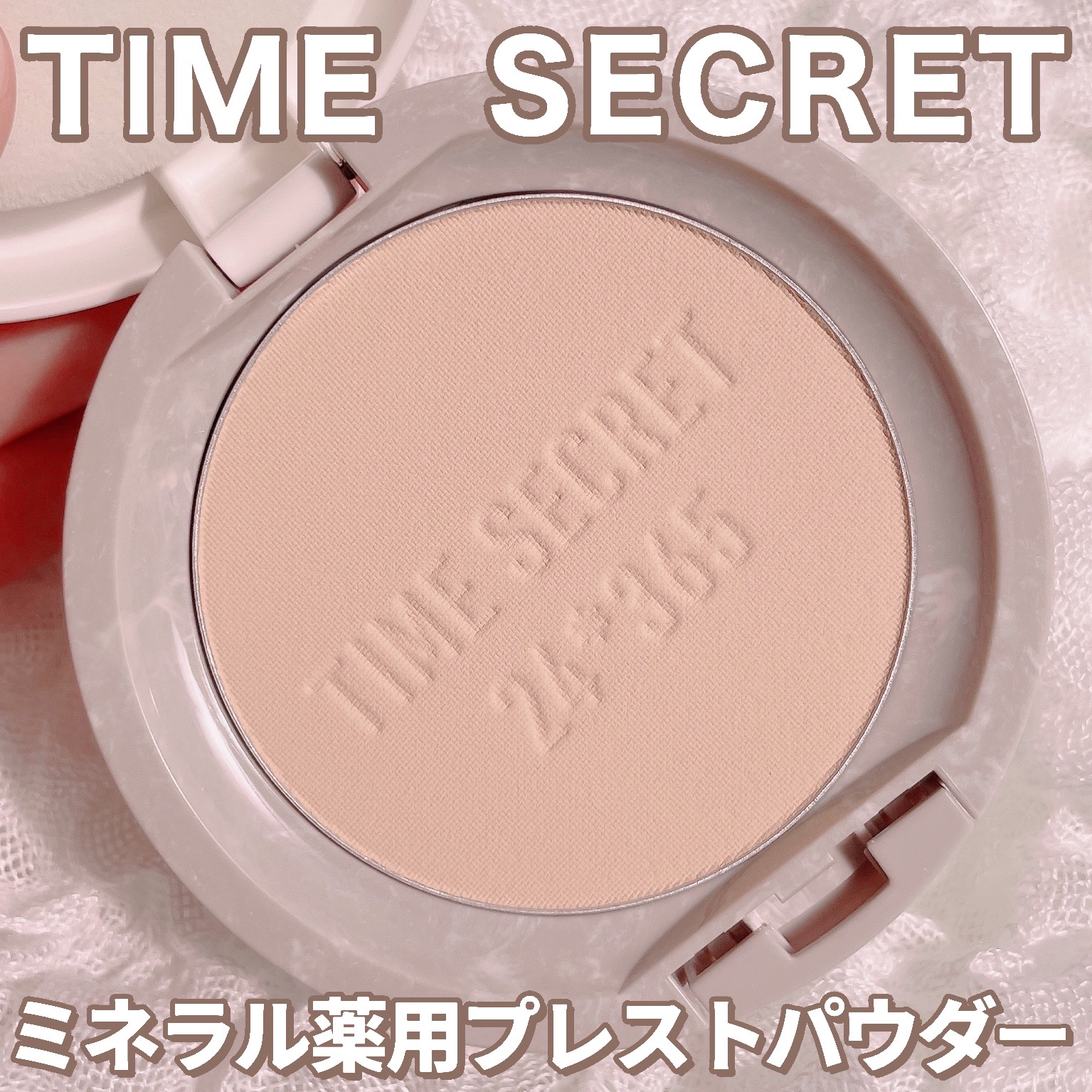 ミネラル 薬用プレストパウダー/TIME SECRET/プレストパウダーを使ったクチコミ（1枚目）