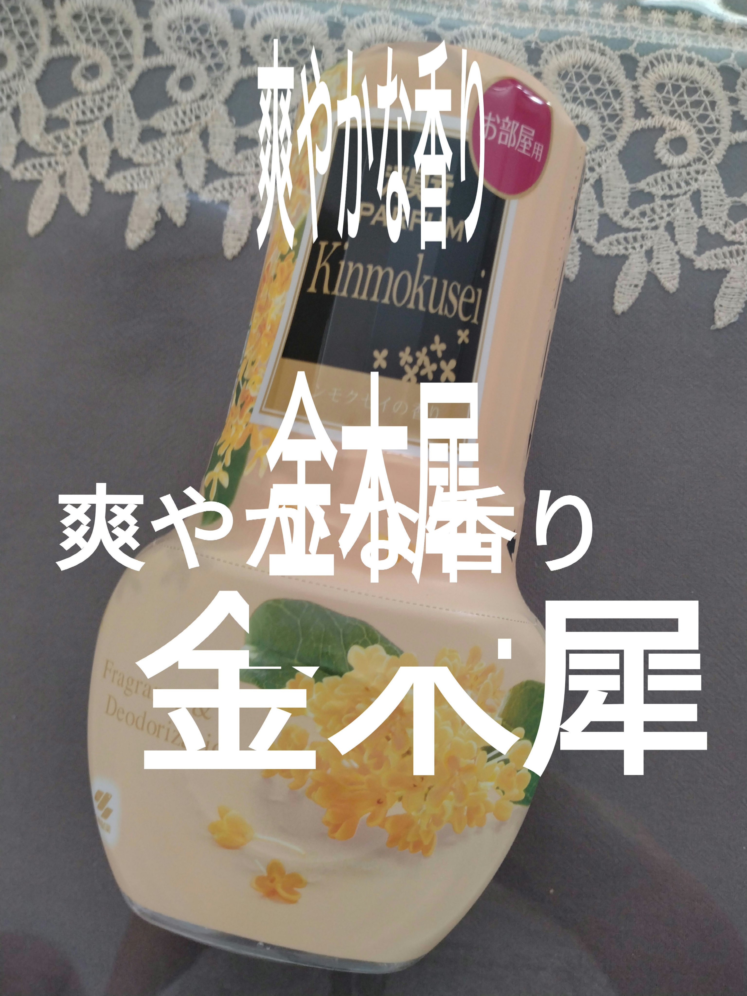 小林製薬 消臭元　キンモクセイ