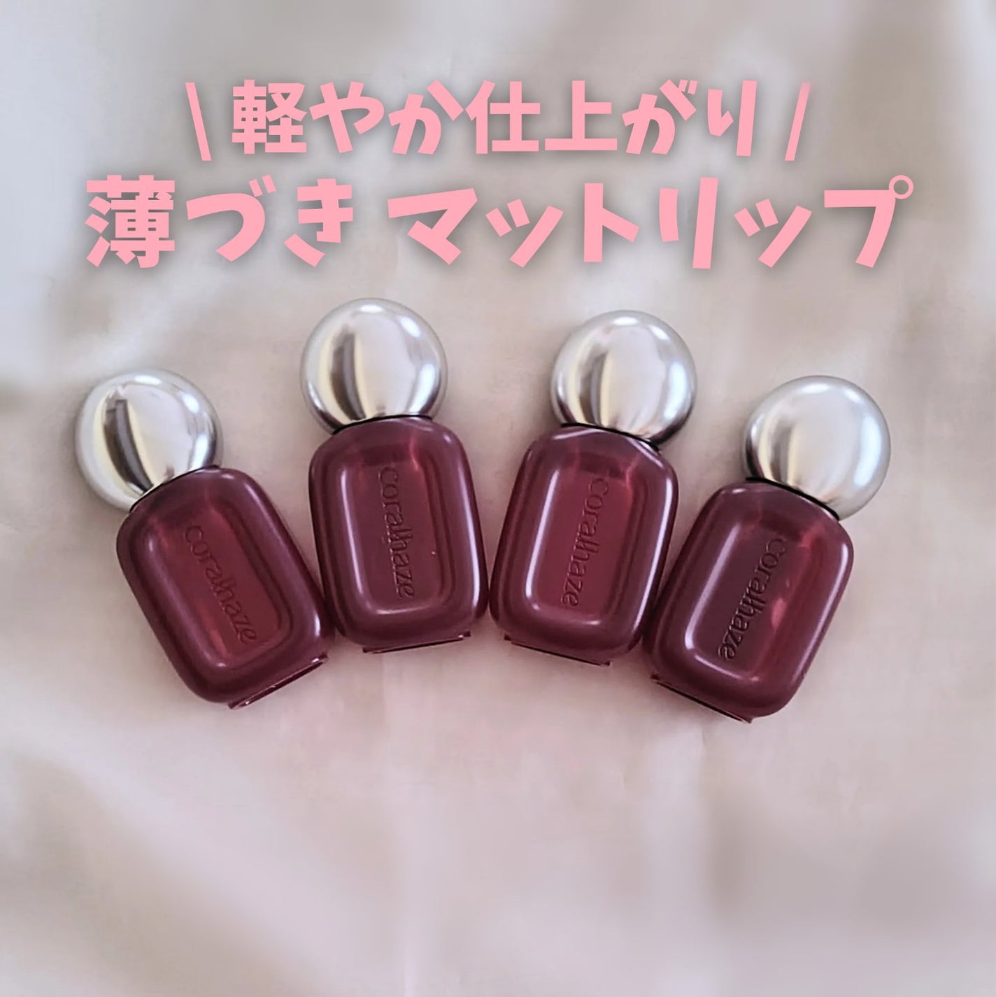 ベア ベルベット ティント/Coralhaze/リップティントを使ったクチコミ(1枚目)