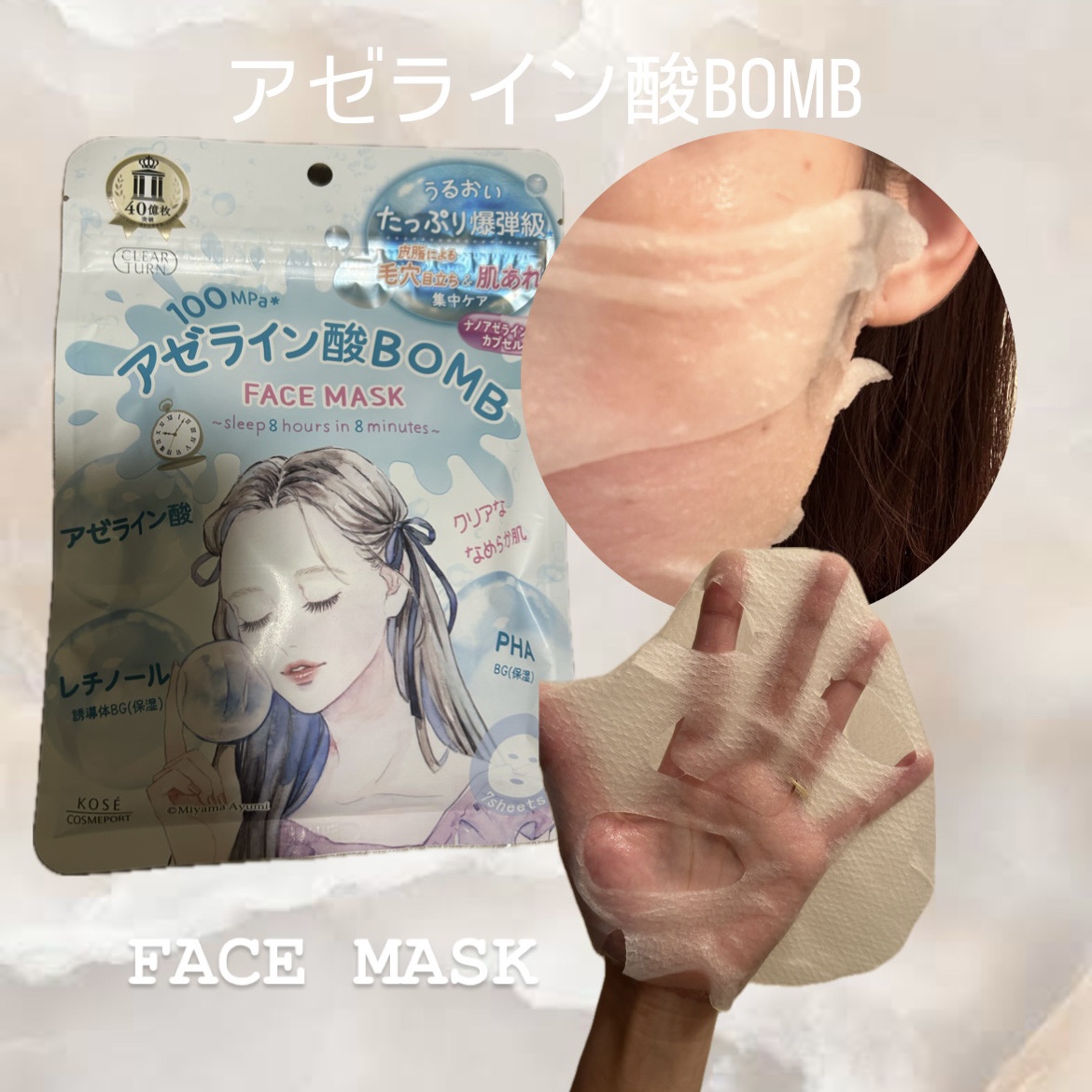 クリアターン　アゼライン酸BOMBマスク/クリアターン/シートマスク・パックを使ったクチコミ（1枚目）
