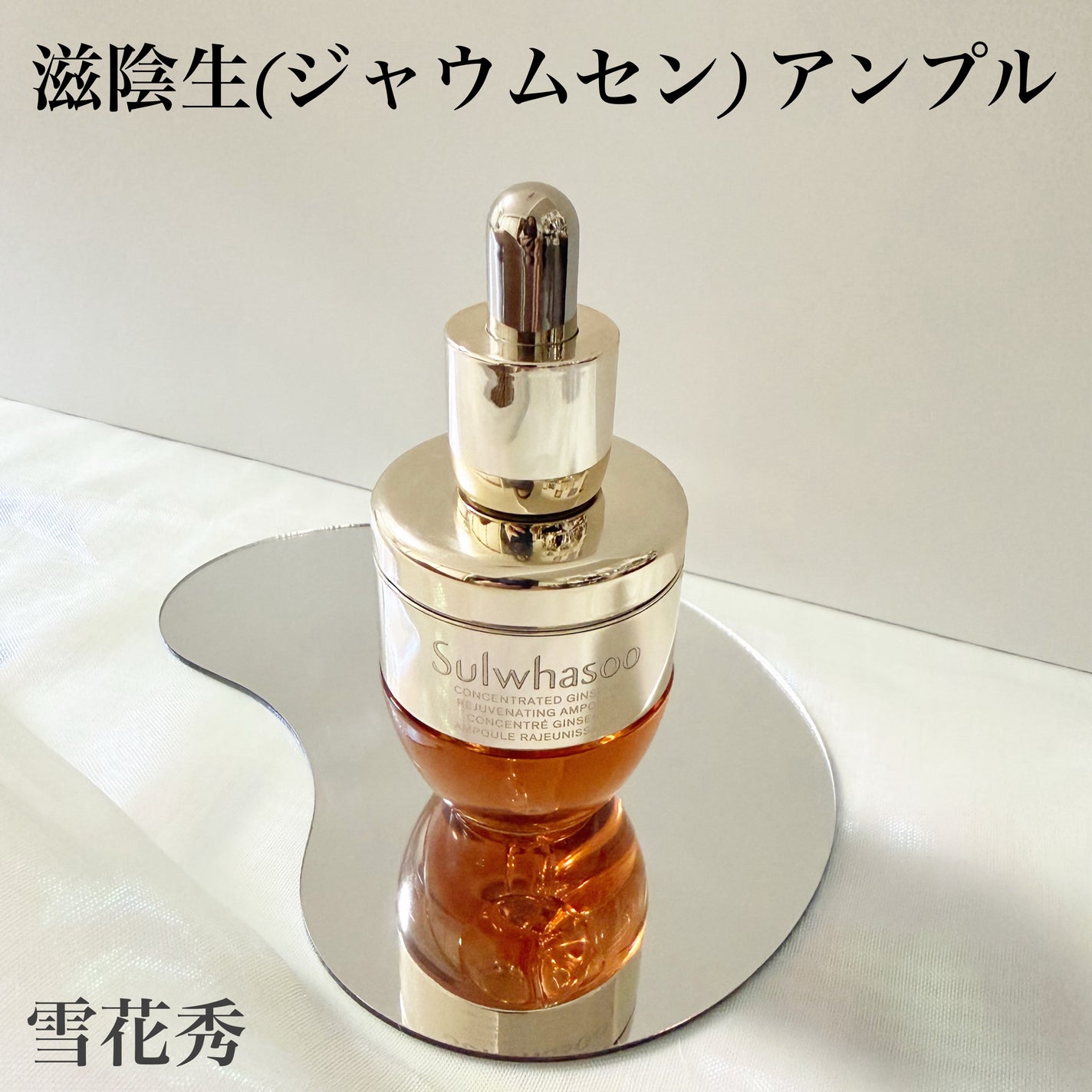 滋陰生(ジャウムセン)アンプル / ブライトニングアンプル/Sulwhasoo/美容液を使ったクチコミ(1枚目)