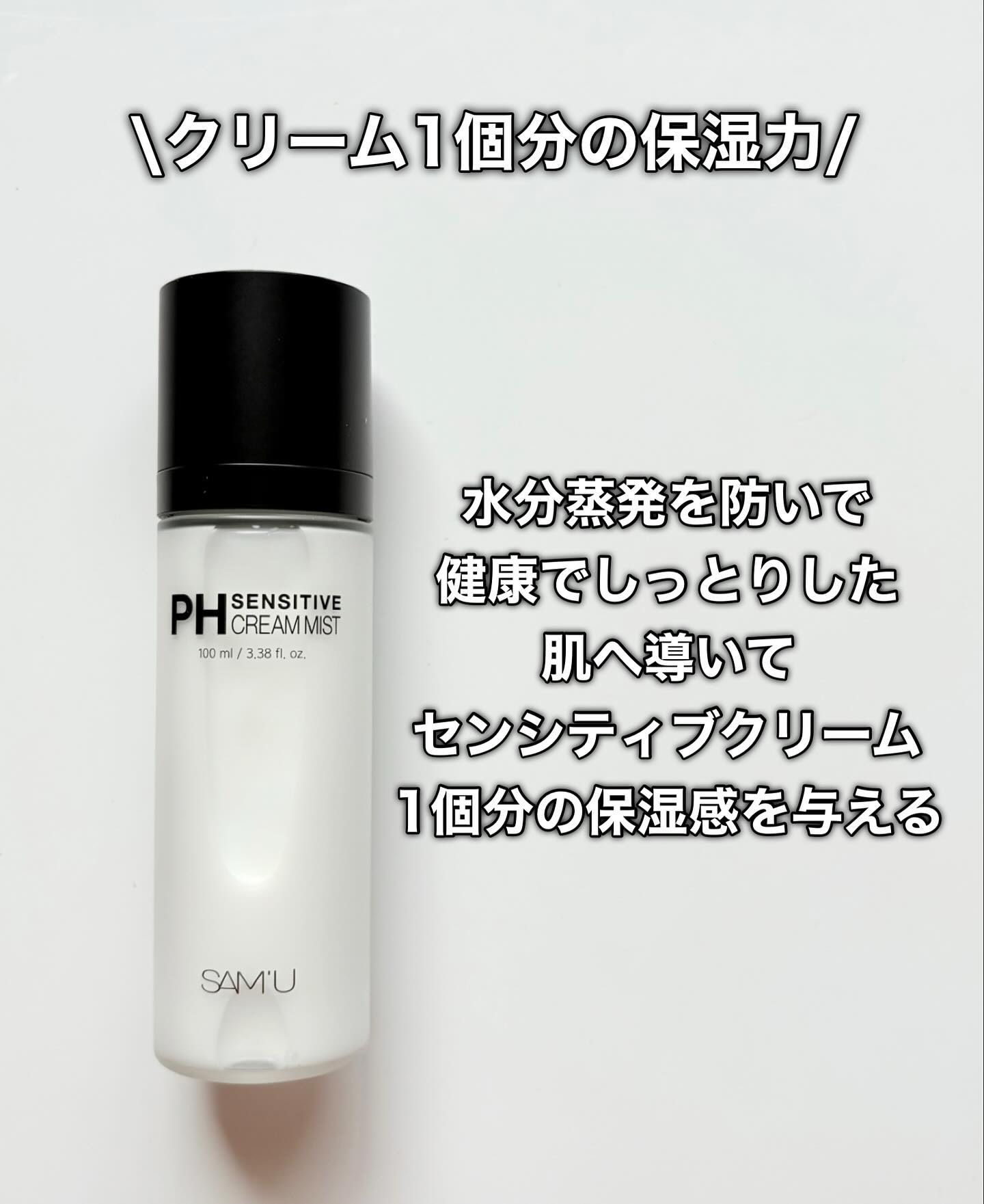 PHセンシティブクリームミスト/SAM'U/ミスト状化粧水を使ったクチコミ（3枚目）