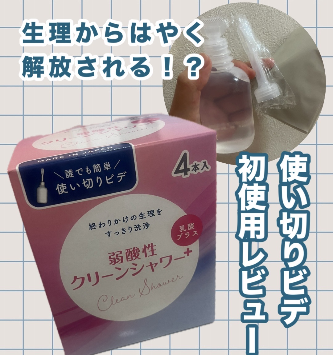 クリーンシャワー/メンソレータム/その他生理用品を使ったクチコミ（1枚目）