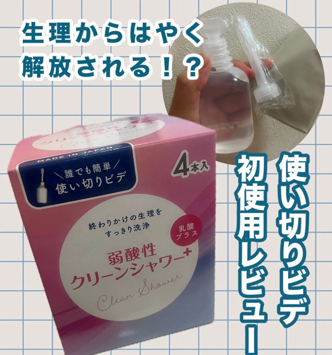 クリーンシャワー/メンソレータム/その他生理用品を使ったクチコミ(1枚目)
