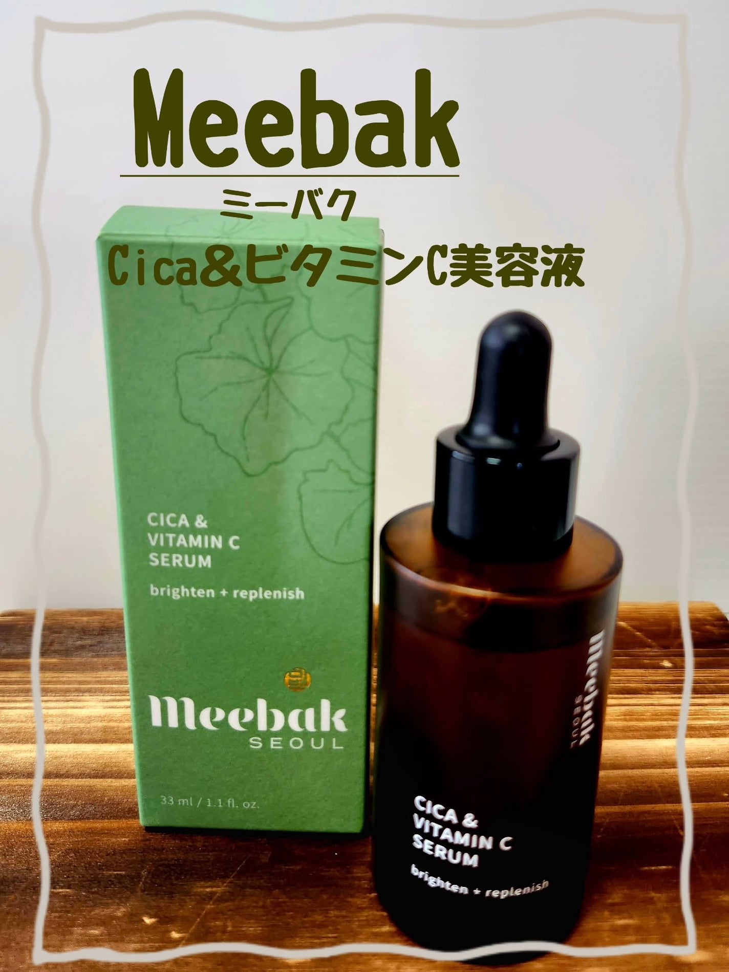 CICAビタミンCセラム/Meebak/美容液を使ったクチコミ(1枚目)