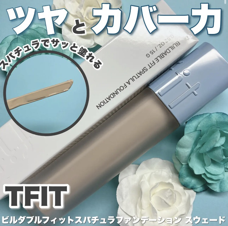 ビルダブルフィットスパチュラファンデーション/TFIT/ファンデーションを使ったクチコミ（1枚目）